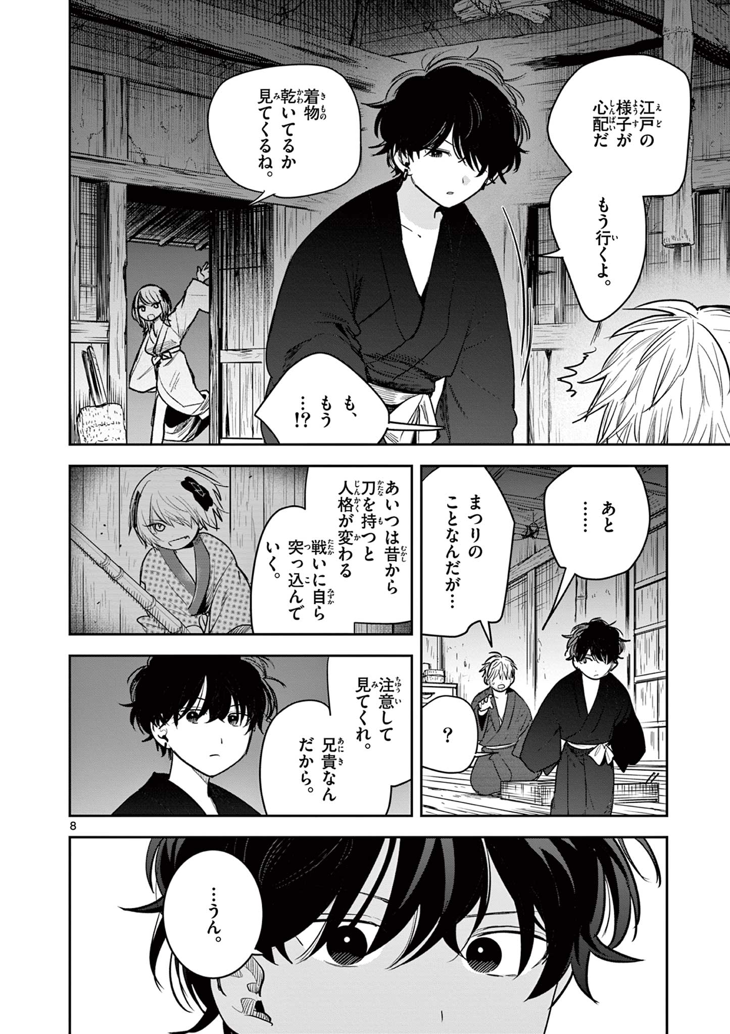 君の刀が折れるまで~月宮まつりの恋難き~ 第40話 - Page 8