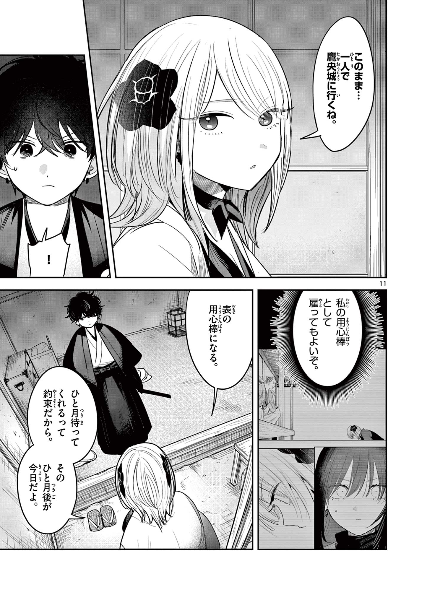 君の刀が折れるまで~月宮まつりの恋難き~ 第41話 - Page 11