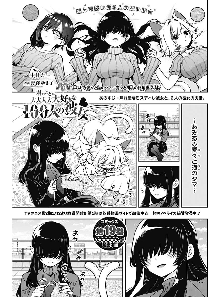 君のことが大大大大大好きな100人の彼女 第193話 - Page 1