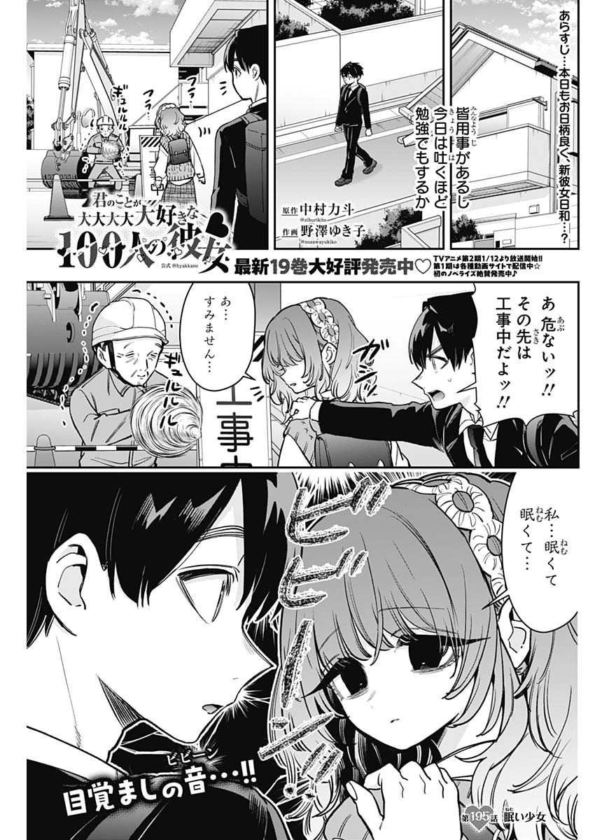 君のことが大大大大大好きな100人の彼女 第195話 - Page 1