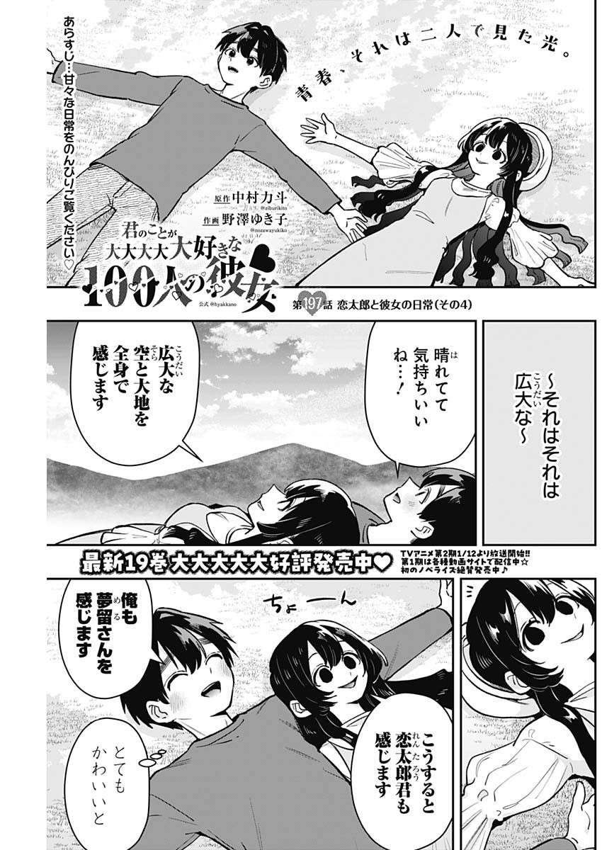 君のことが大大大大大好きな100人の彼女 第197話 - Page 1