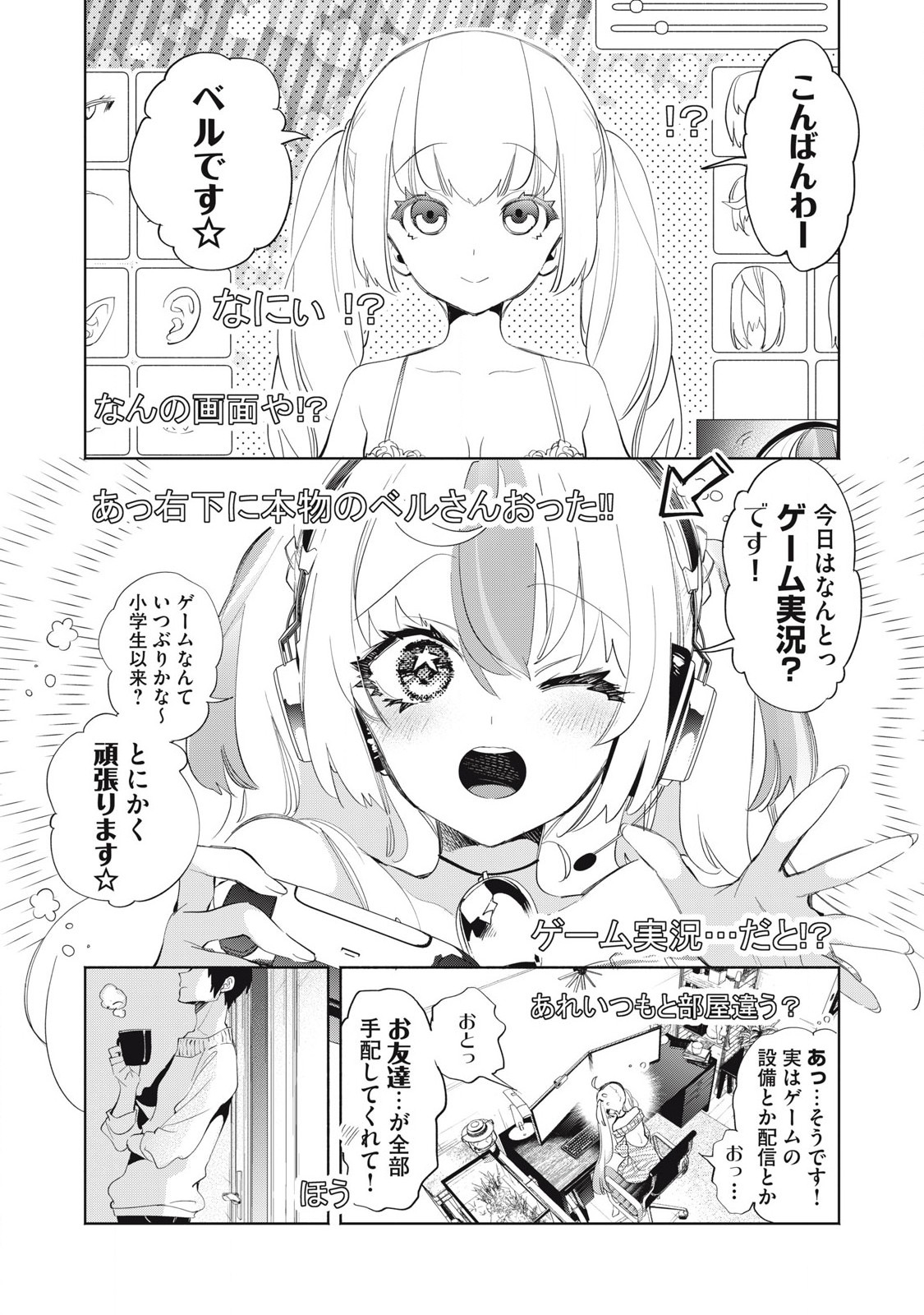 キミイロ×ライバー ～今夜もベルに教えてください～ 第26.1話 - Page 1