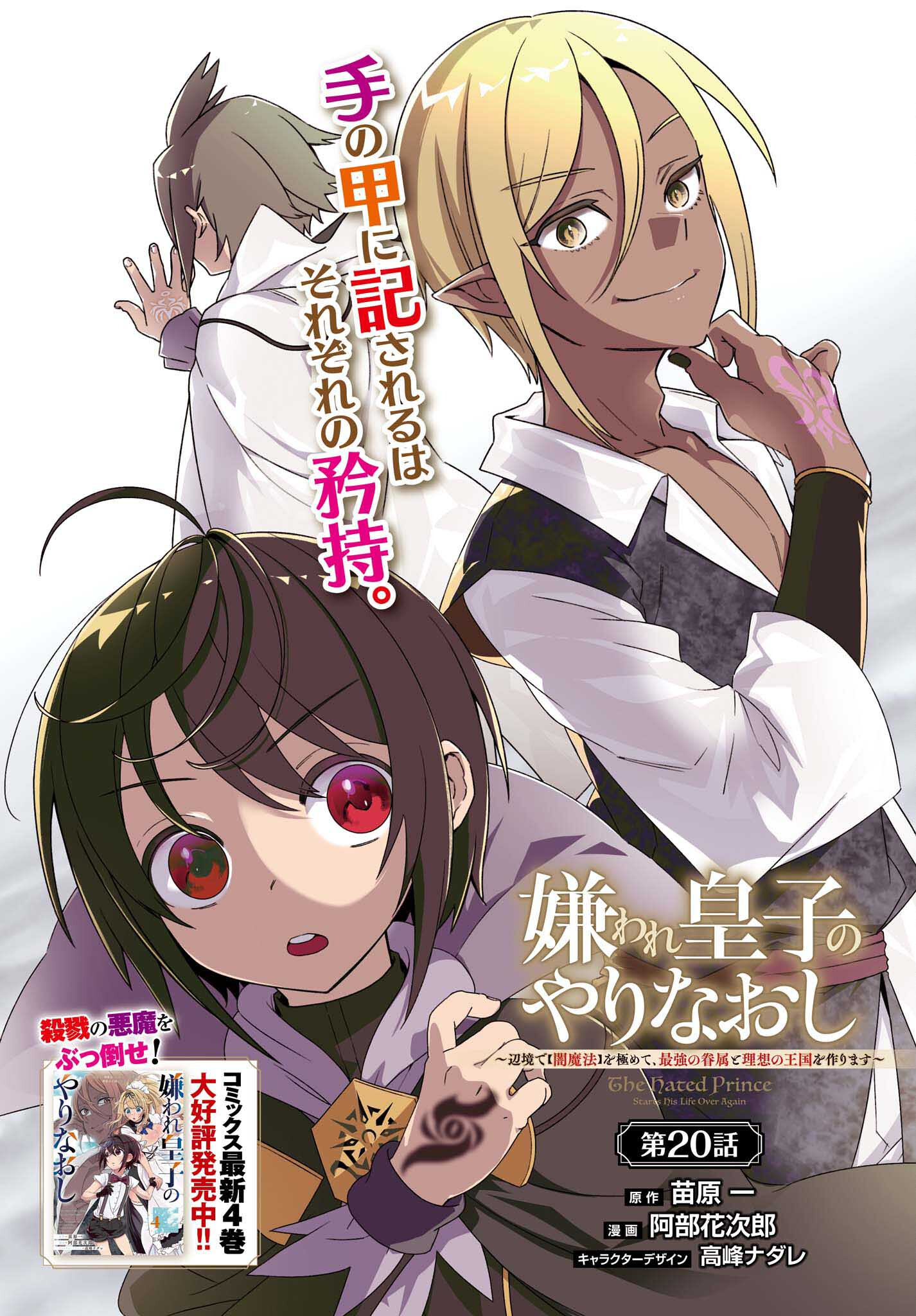 嫌われ皇子のやりなおし～辺境で【闇魔法】を極めて、最強の眷属と理想の王国を作ります～ 第20話 - Page 1