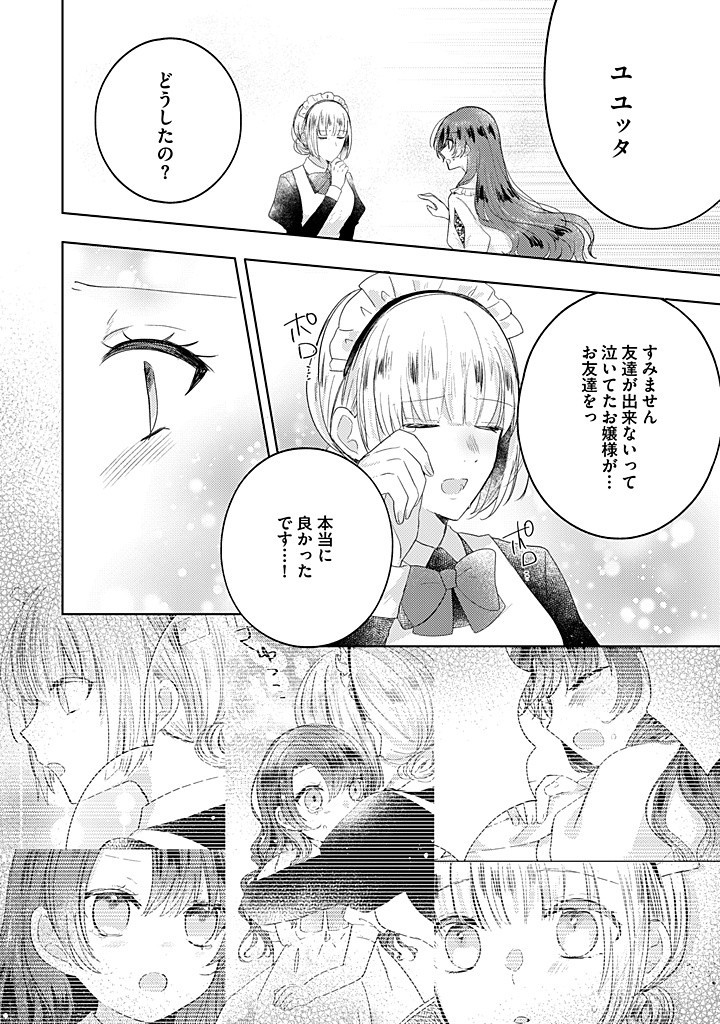 嫌われ者の公爵令嬢。 第13.1話 - Page 12