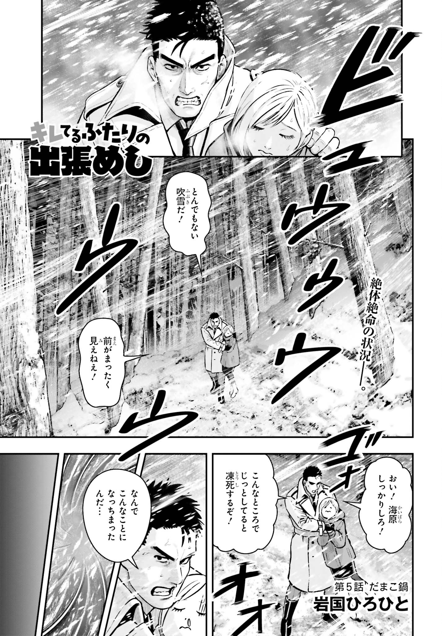 キレてるふたりの出張めし 第5話 - Page 1