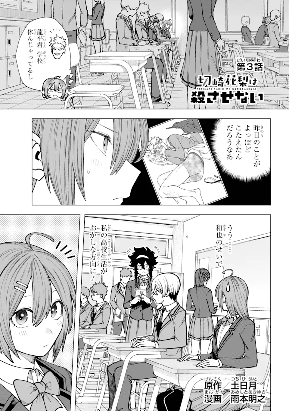 切崎花梨は殺させない 第3.1話 - Page 1