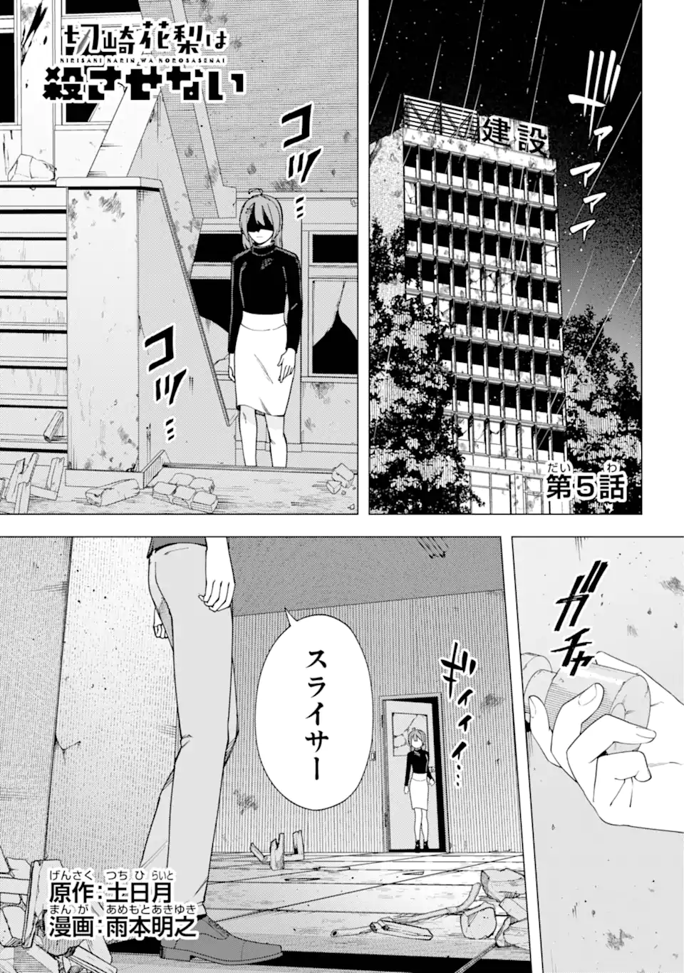 切崎花梨は殺させない 第5.1話 - Page 1