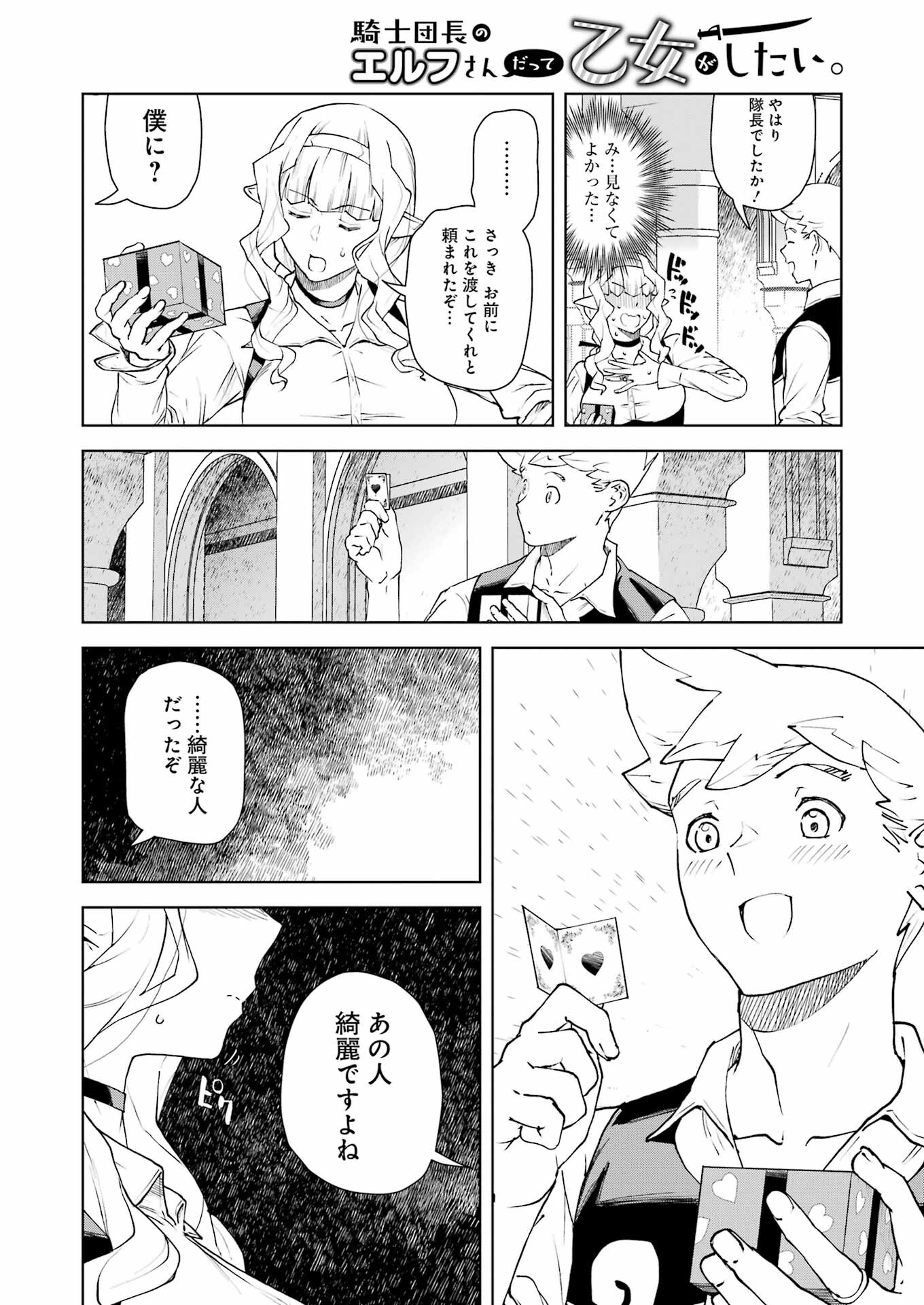 騎士団長のエルフさんだって乙女がしたい。 第34話 - Page 12