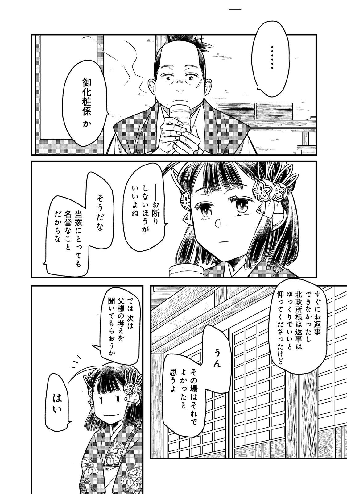 北政所様の御化粧係〜戦国の世だって美容オタクは趣味に生きたいのです〜@COMIC 第11.2話 - Page 4