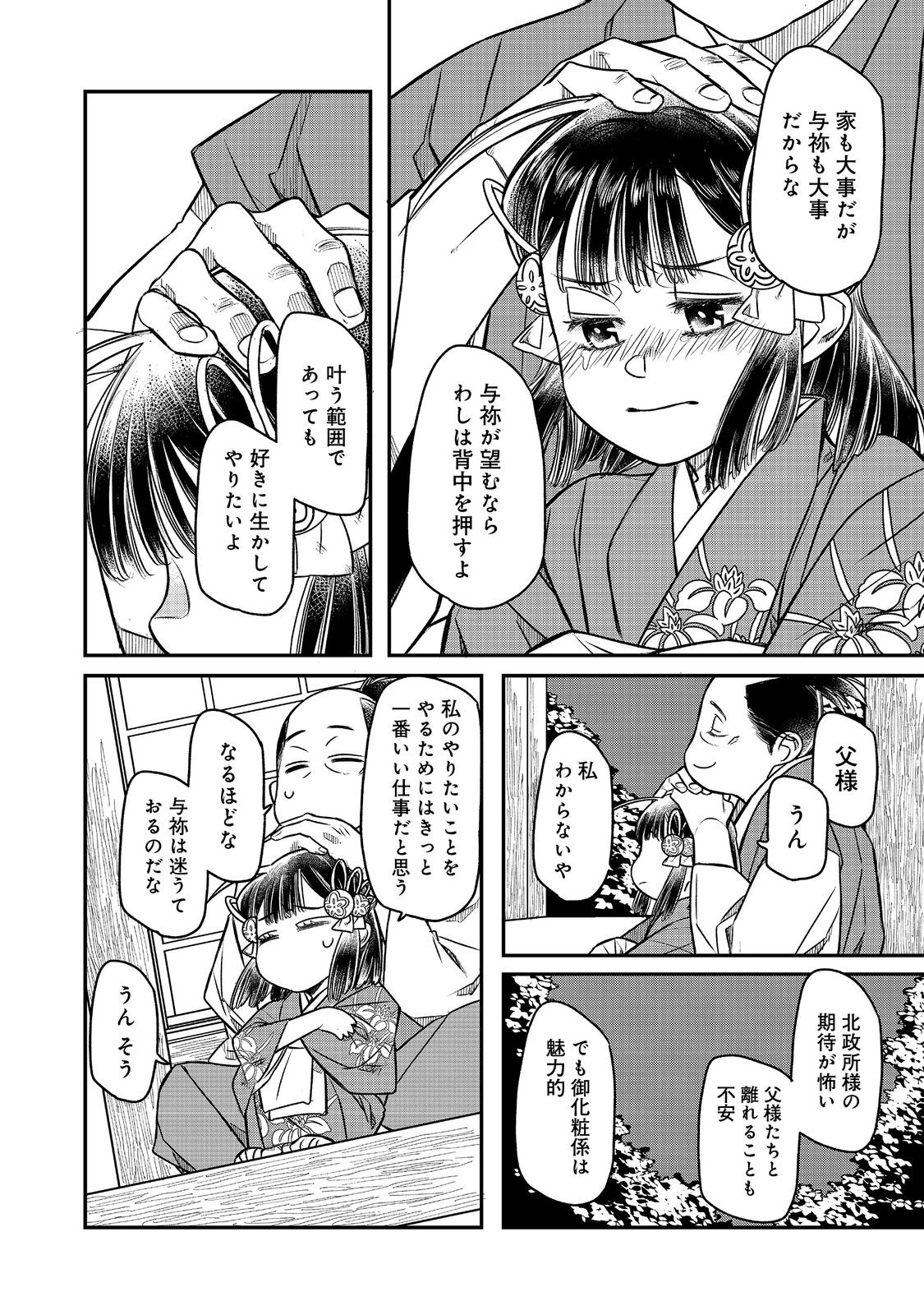 北政所様の御化粧係〜戦国の世だって美容オタクは趣味に生きたいのです〜@COMIC 第11.2話 - Page 8