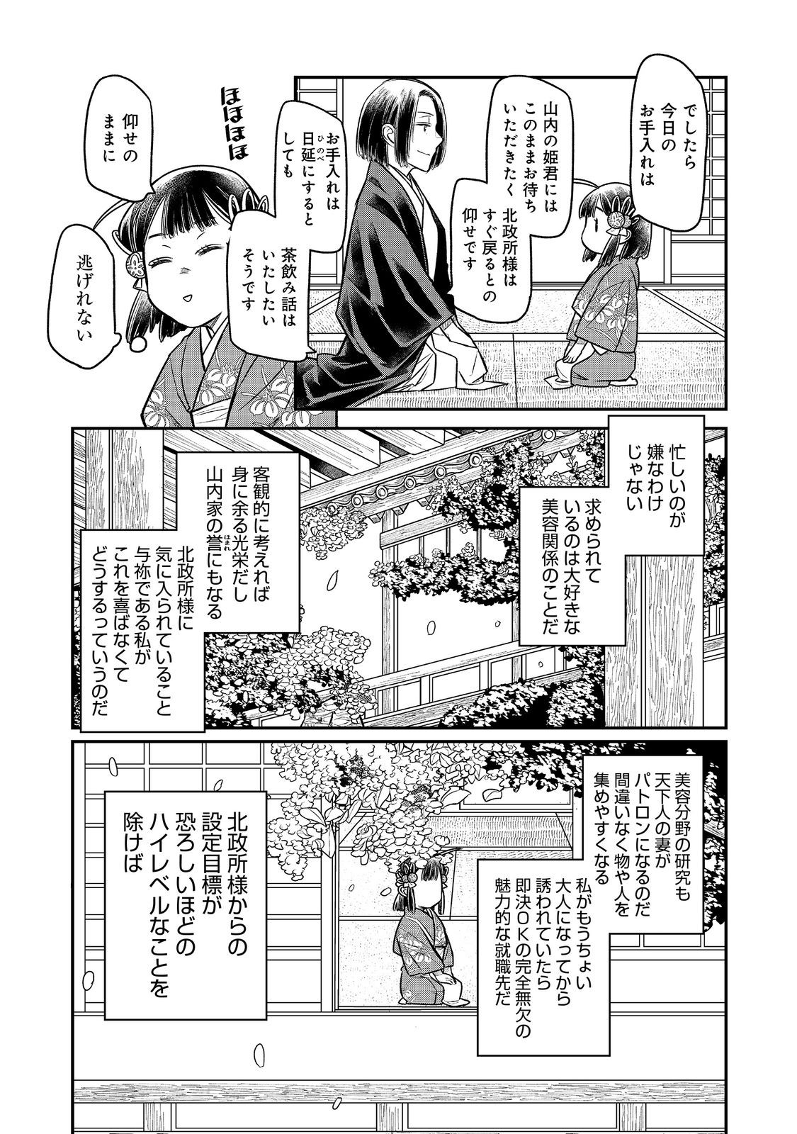 北政所様の御化粧係〜戦国の世だって美容オタクは趣味に生きたいのです〜@COMIC 第11.2話 - Page 12