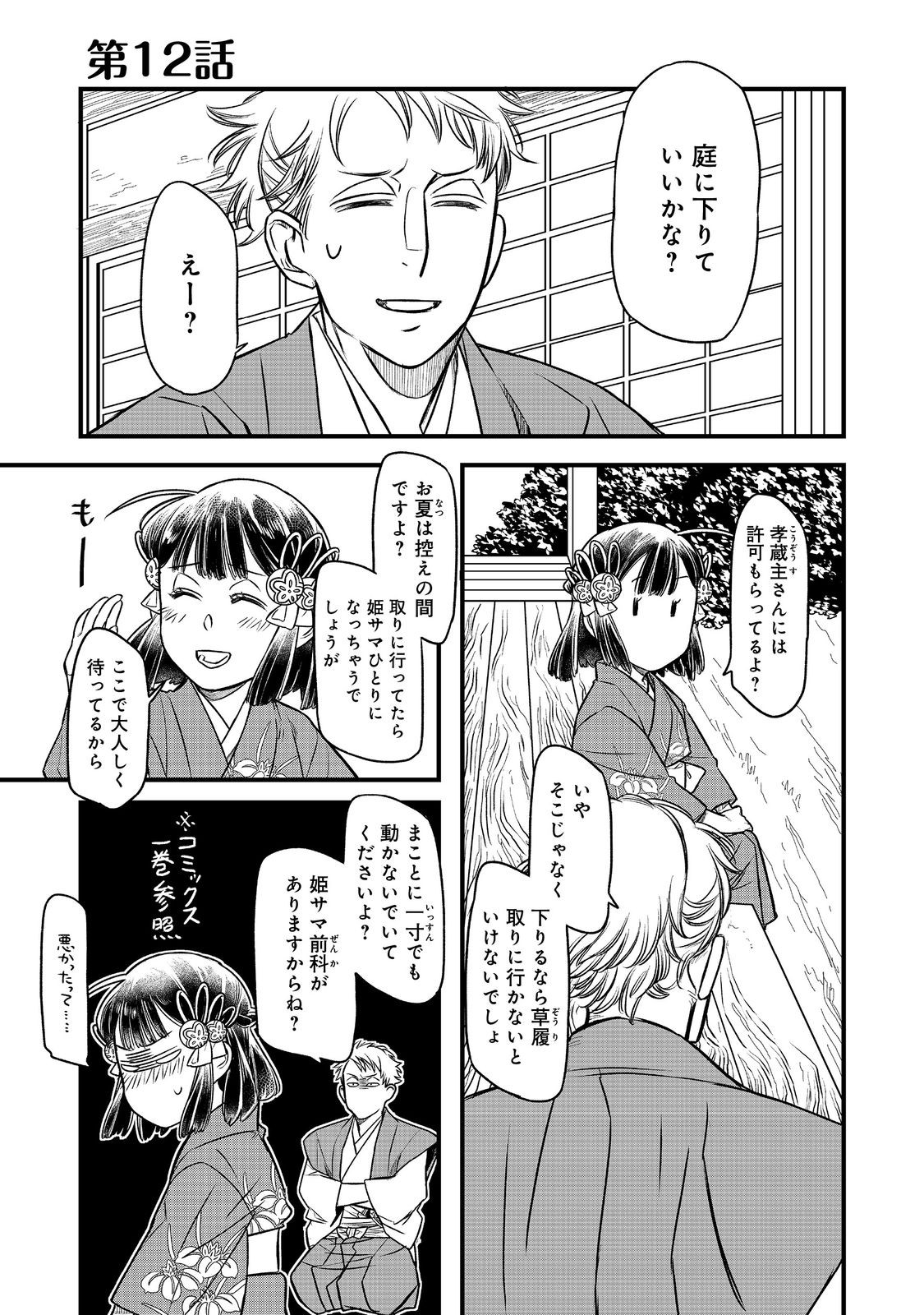 北政所様の御化粧係〜戦国の世だって美容オタクは趣味に生きたいのです〜@COMIC 第12.1話 - Page 1