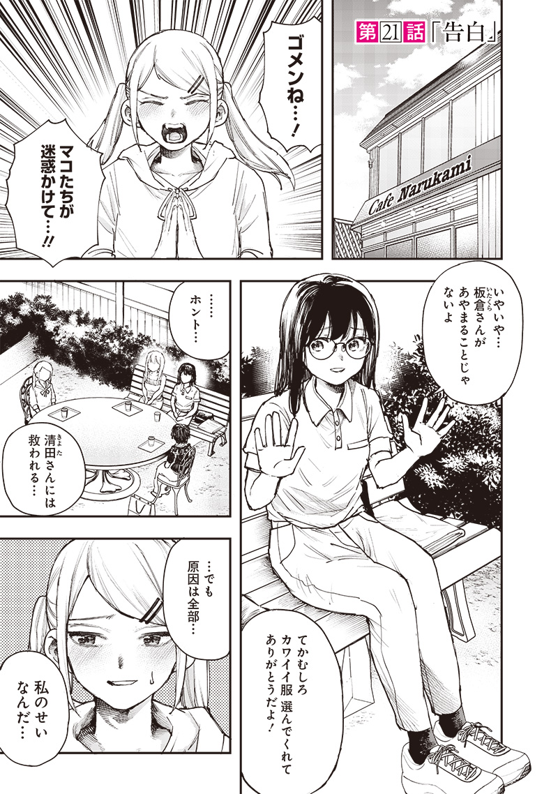 清田さんは汚されたい!? 第21話 - Page 1