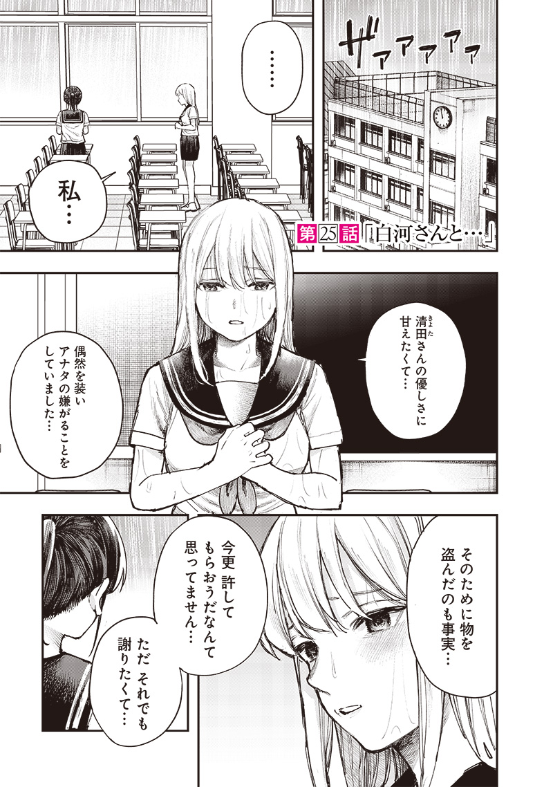 清田さんは汚されたい!? 第25話 - Page 1