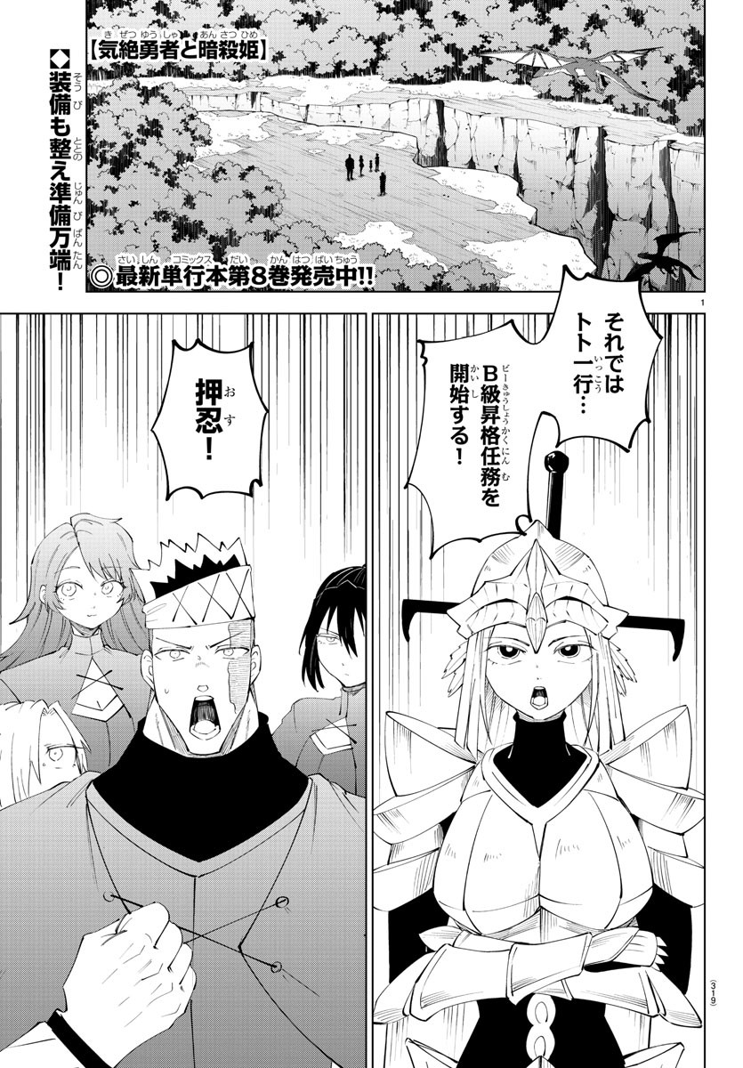 気絶勇者と暗殺姫 第87話 - Page 1