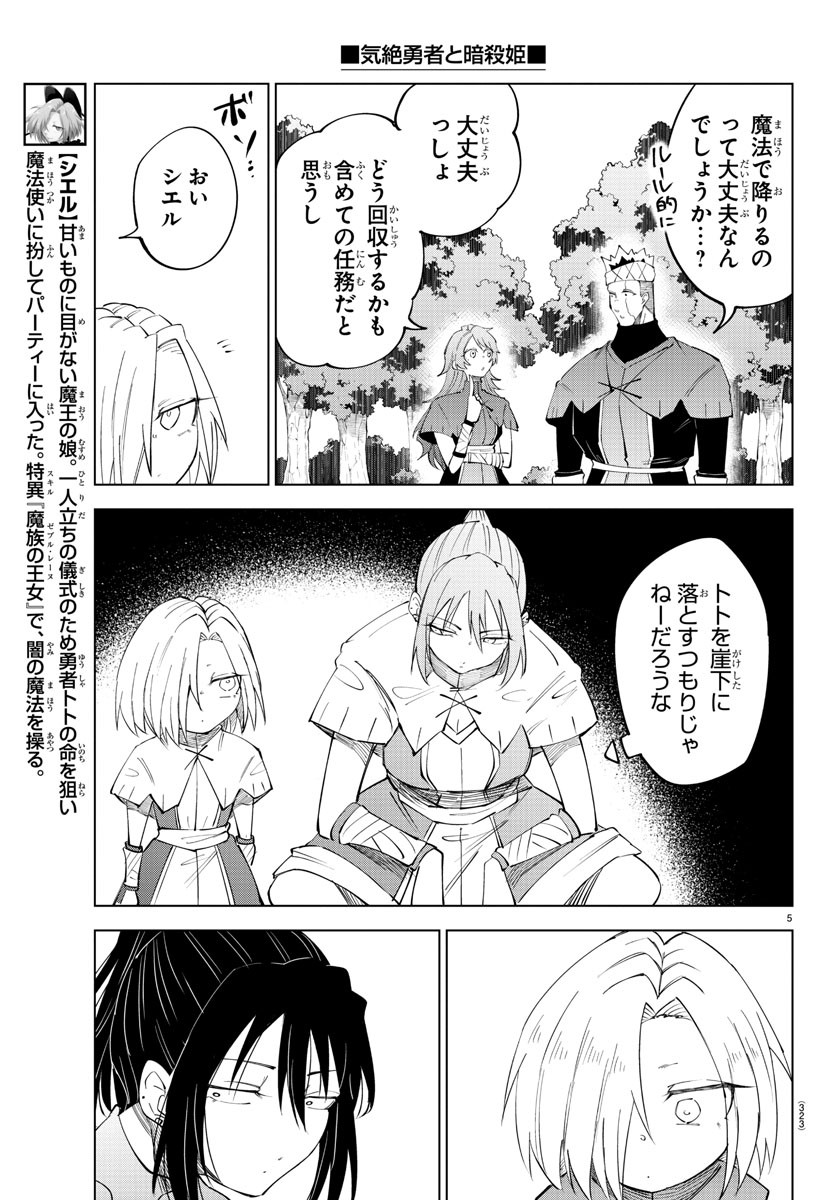 気絶勇者と暗殺姫 第87話 - Page 5