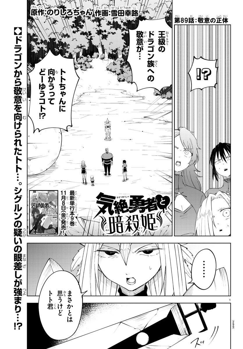 気絶勇者と暗殺姫 第89話 - Page 1