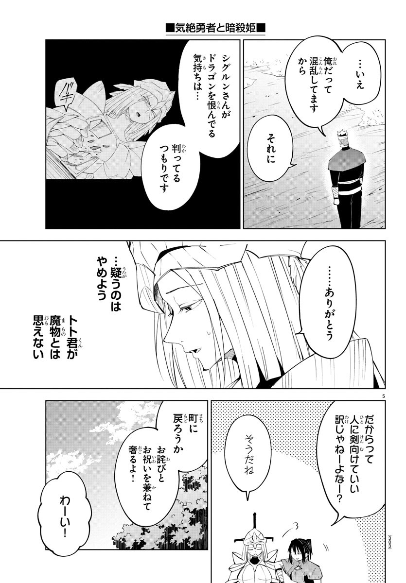 気絶勇者と暗殺姫 第89話 - Page 5