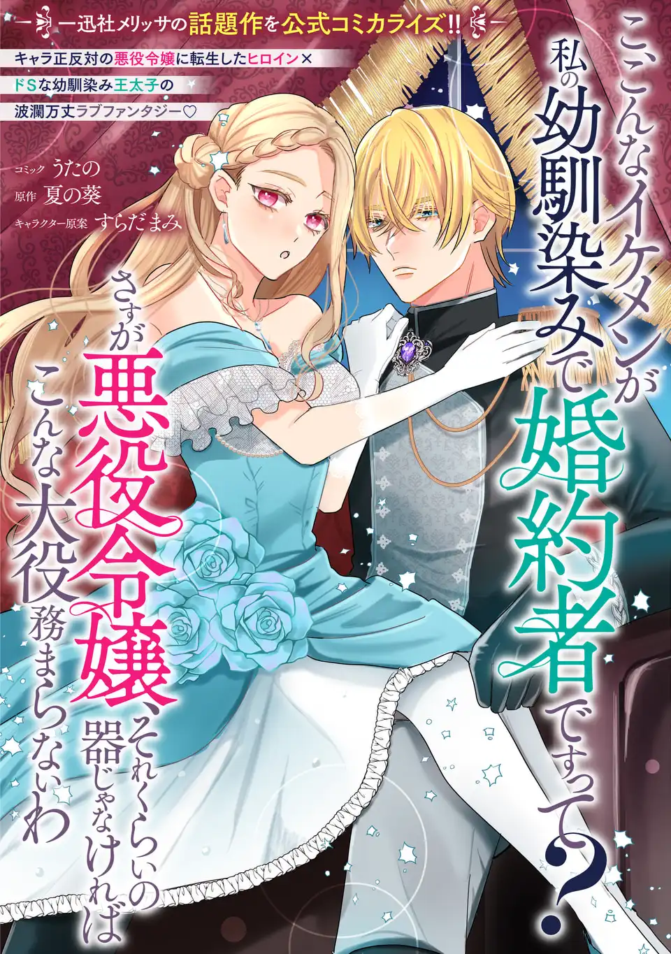 こ、こんなイケメンが私の幼馴染みで婚約者ですって？ さすが悪役令嬢、それくらいの器じゃなければこんな大役務まらないわ 第1話 - Page 1