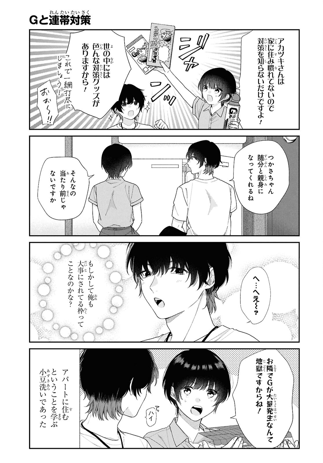 恋する２DK、あやかし前妻憑き。 第14.5話 - Page 5