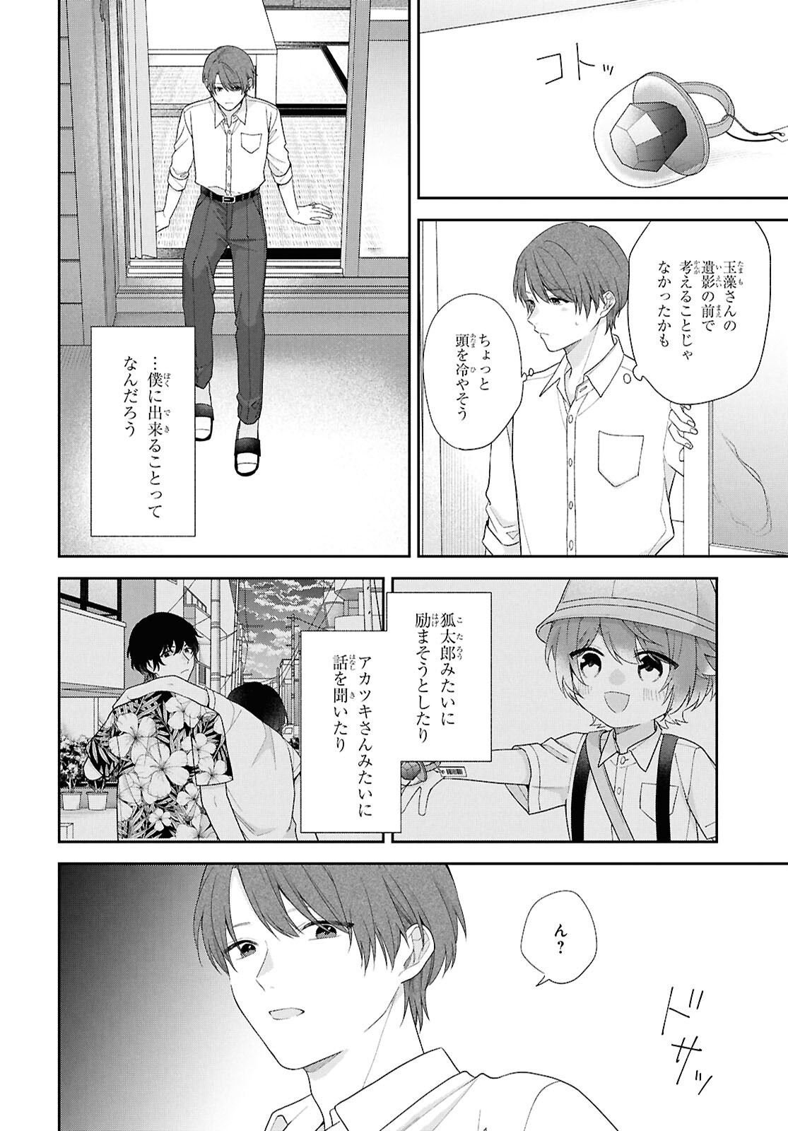 恋する２DK、あやかし前妻憑き。 第15話 - Page 14