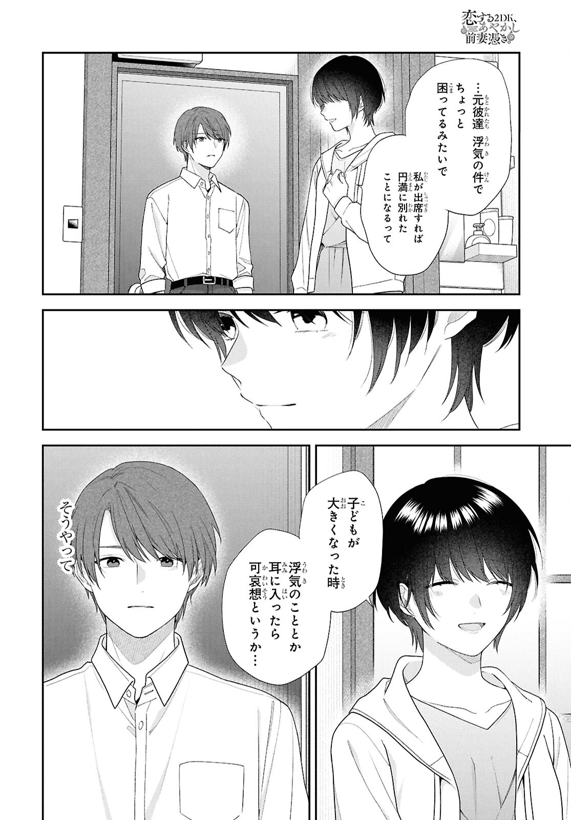 恋する２DK、あやかし前妻憑き。 第15話 - Page 20