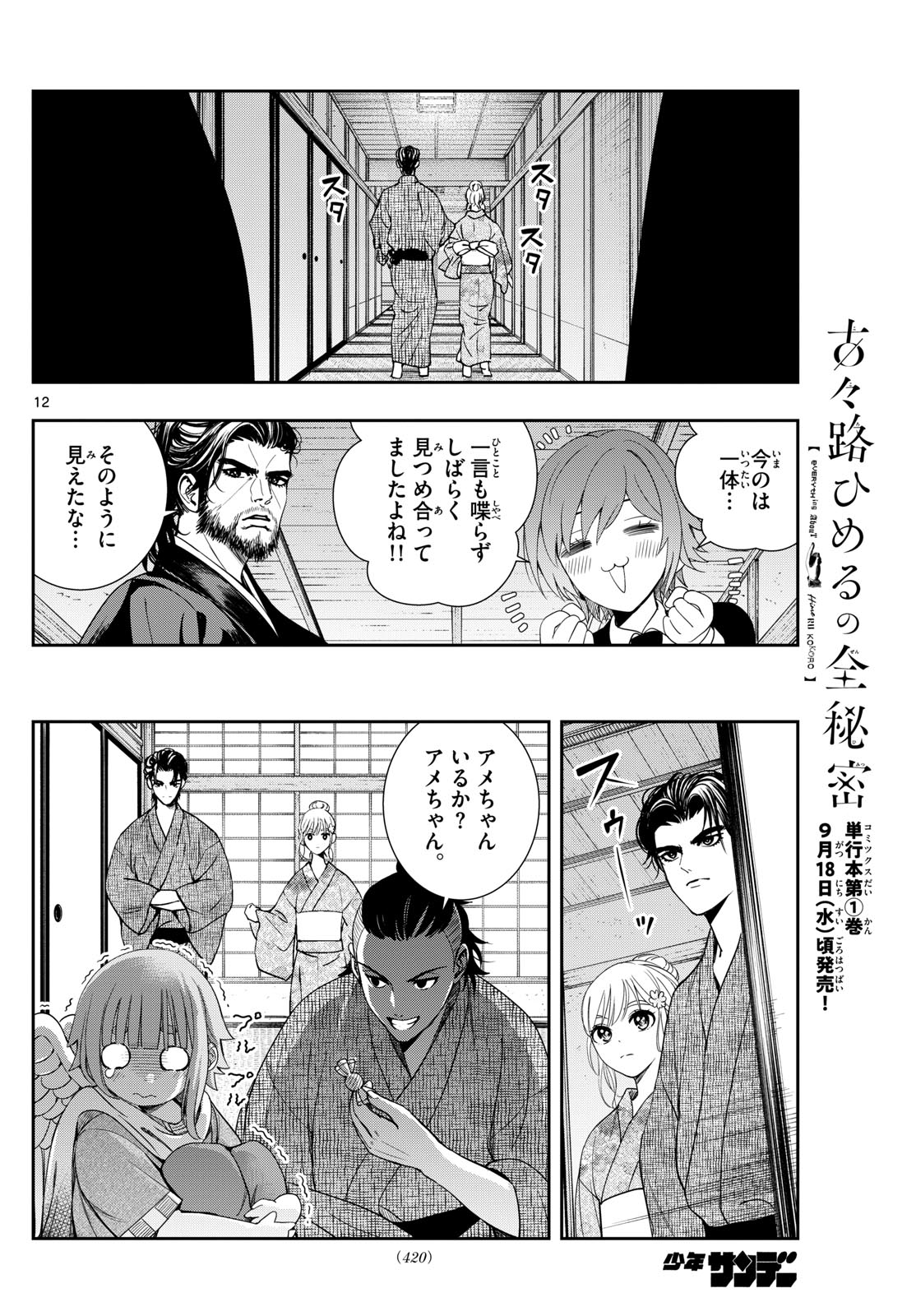 古々路ひめるの全秘密 第16話 - Page 12