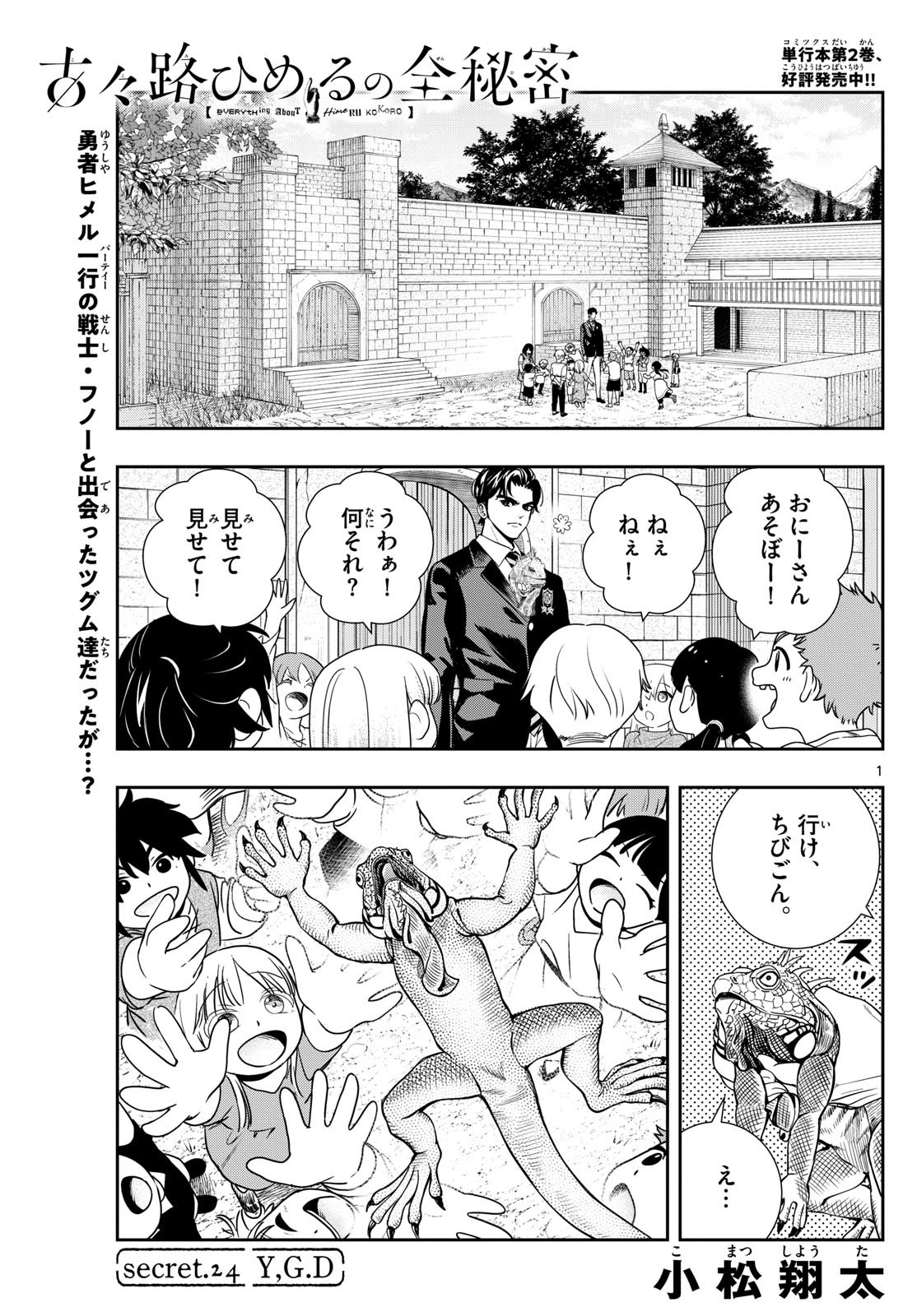 古々路ひめるの全秘密 第24話 - Page 1