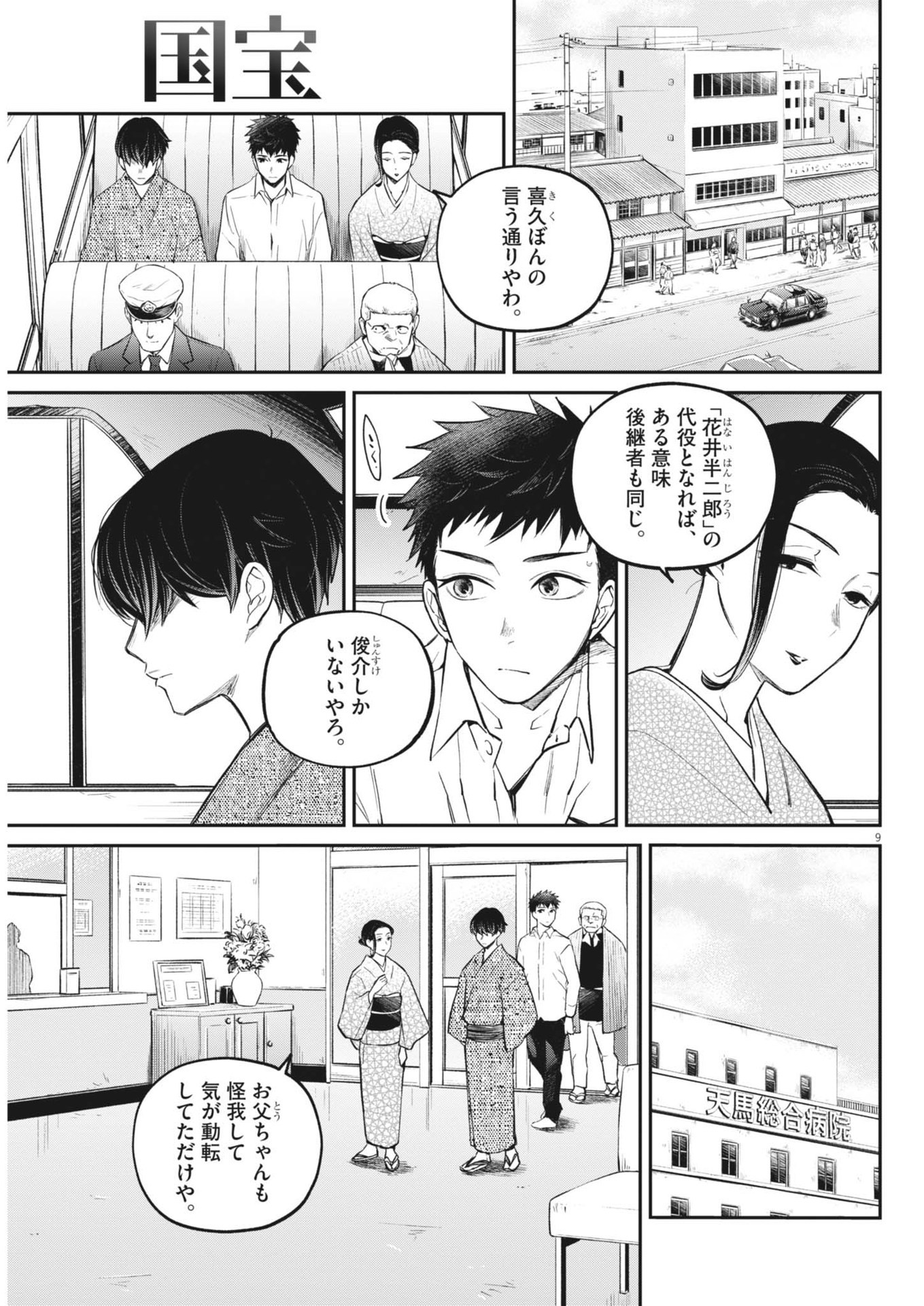 国宝 第10話 - Page 9