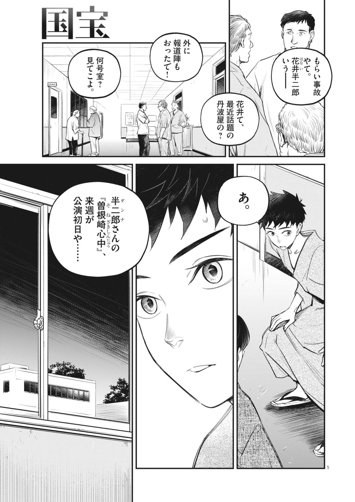 国宝 第9話 - Page 5