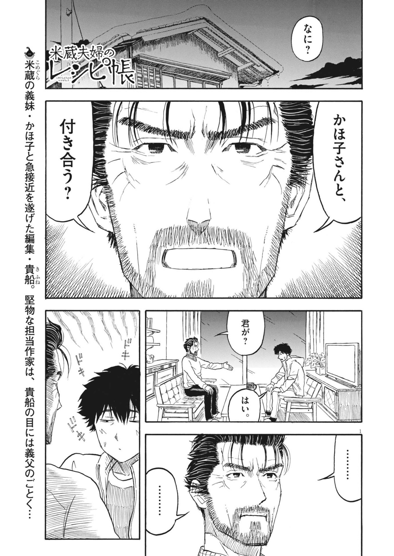 米蔵夫婦のレシピ帳 第43話 - Page 1