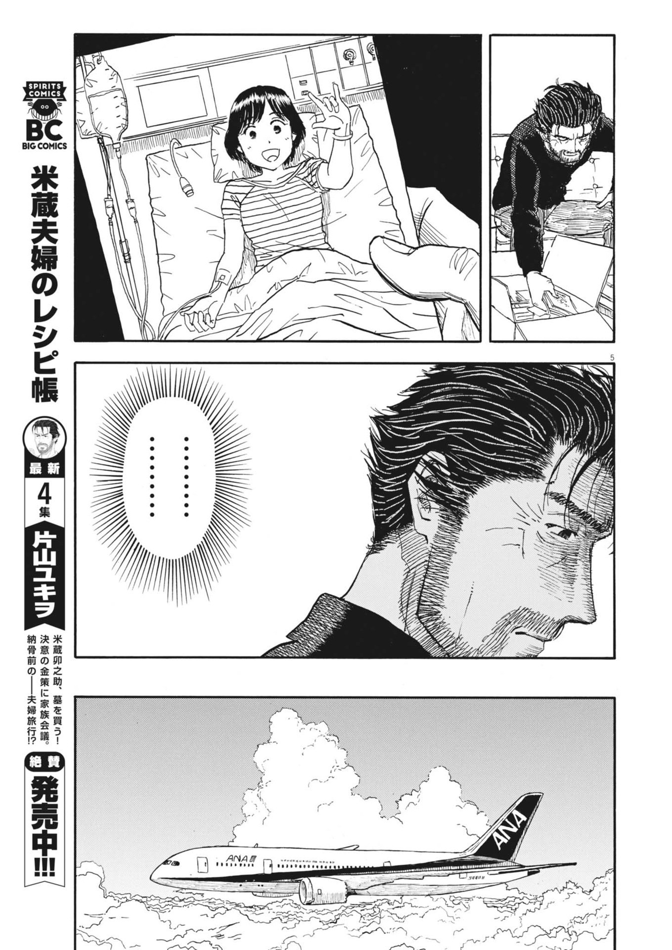 米蔵夫婦のレシピ帳 第44話 - Page 5