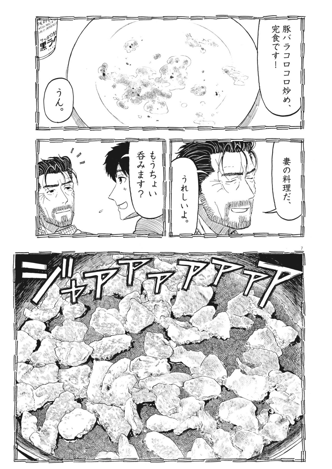 米蔵夫婦のレシピ帳 第44話 - Page 7