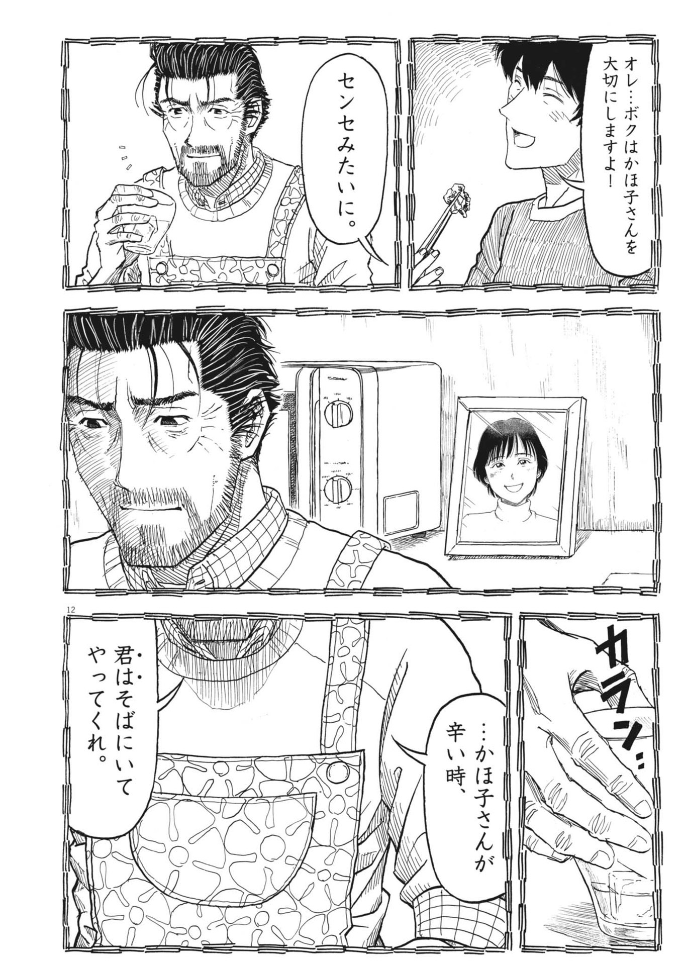 米蔵夫婦のレシピ帳 第44話 - Page 12