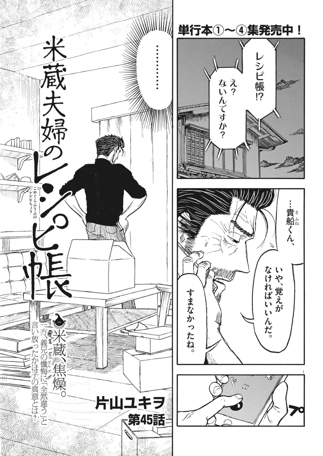 米蔵夫婦のレシピ帳 第45話 - Page 1