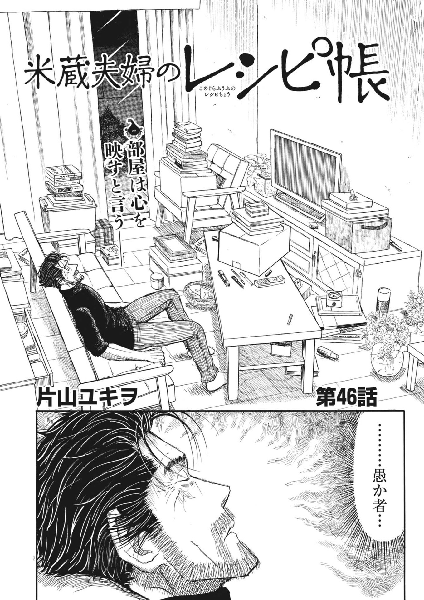 米蔵夫婦のレシピ帳 第46話 - Page 2