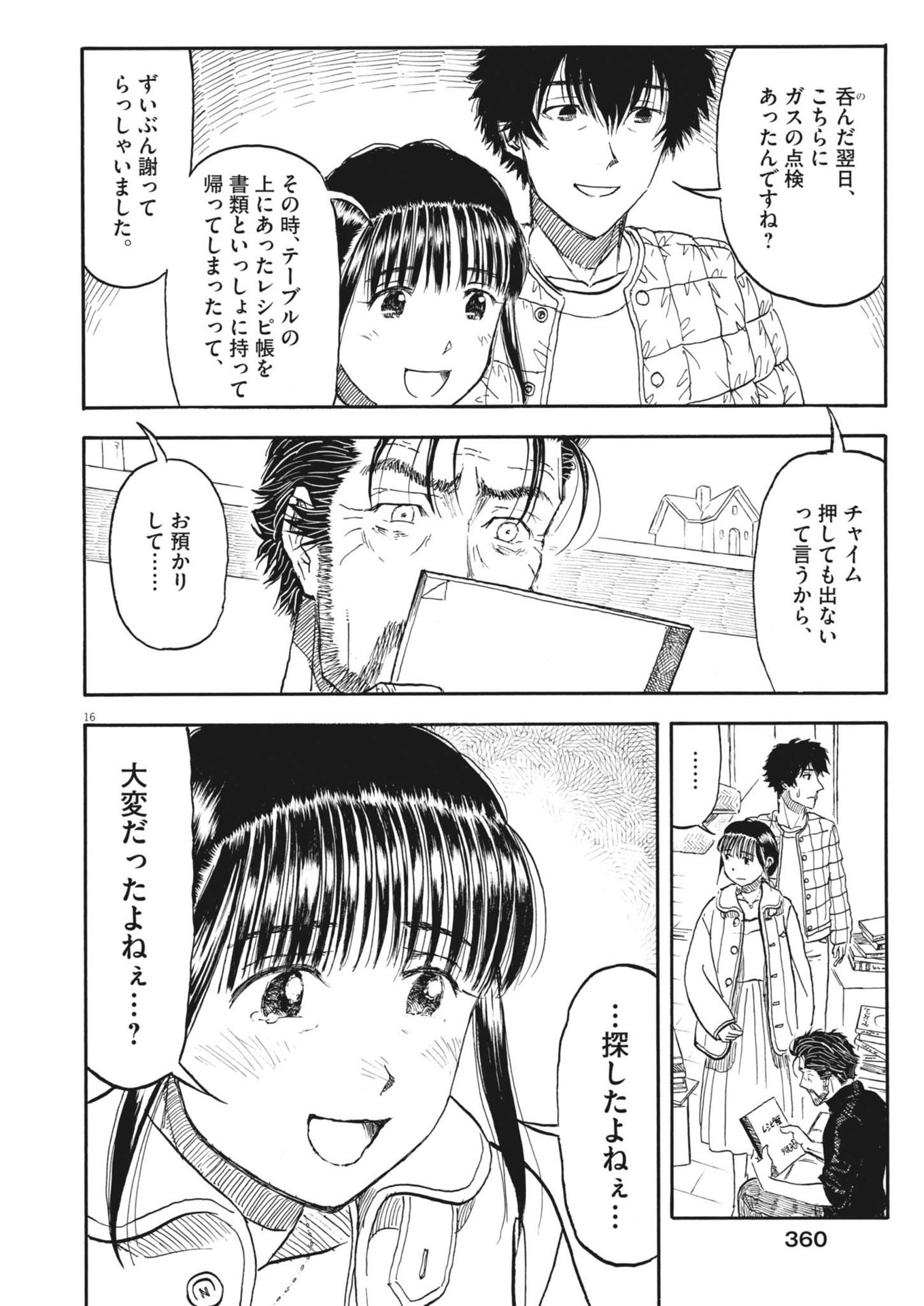 米蔵夫婦のレシピ帳 第46話 - Page 16