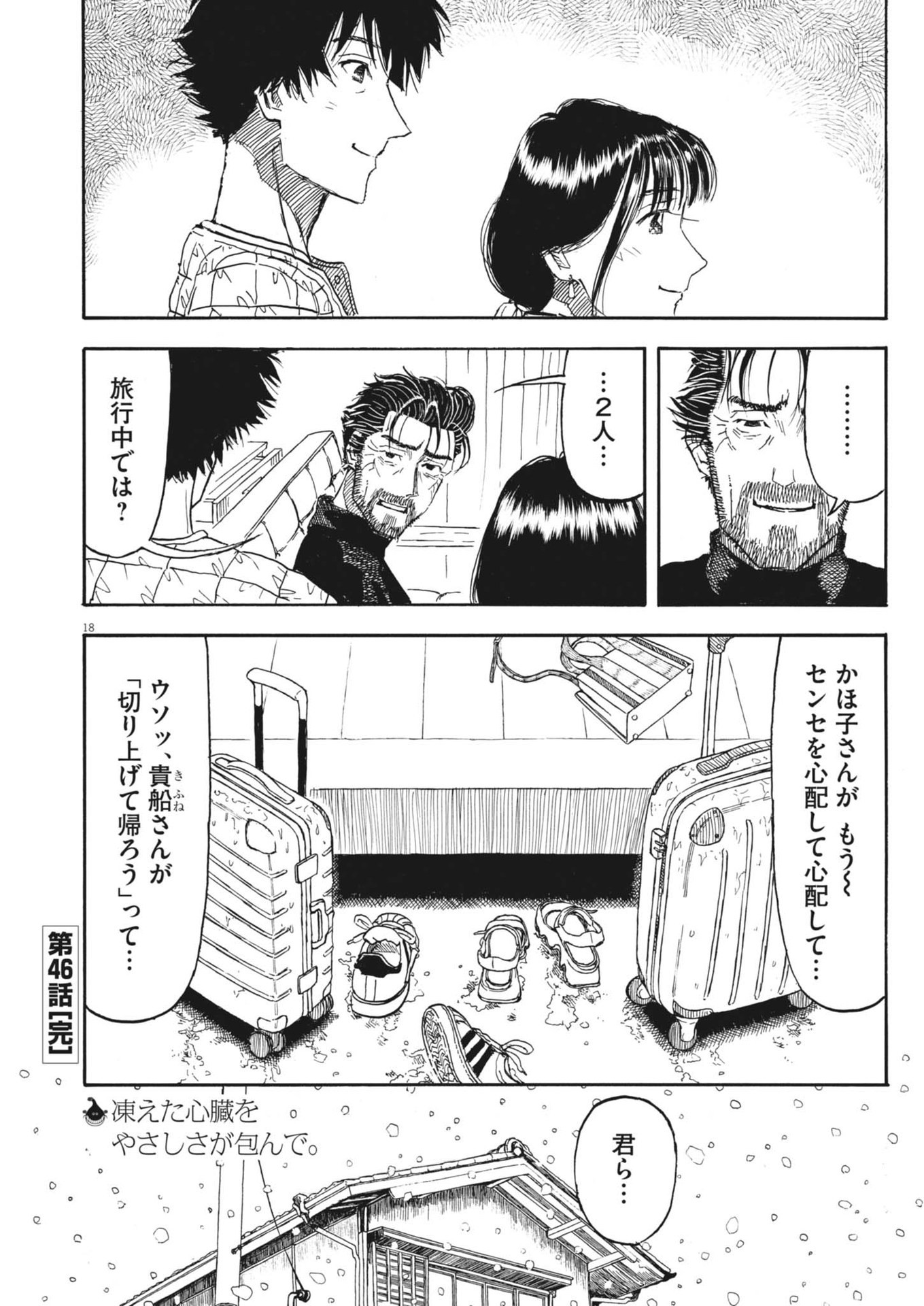 米蔵夫婦のレシピ帳 第46話 - Page 18