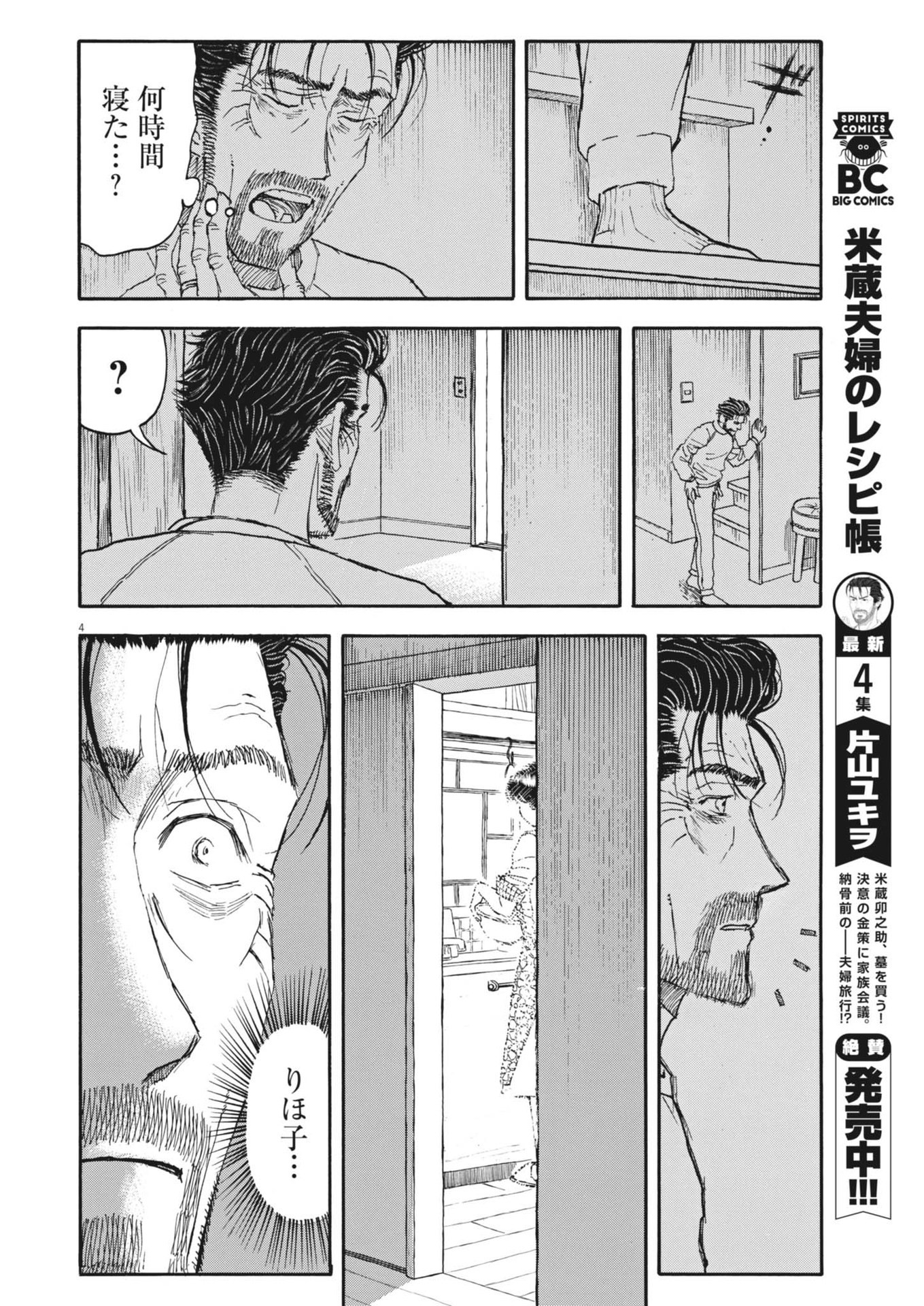 米蔵夫婦のレシピ帳 第47話 - Page 4