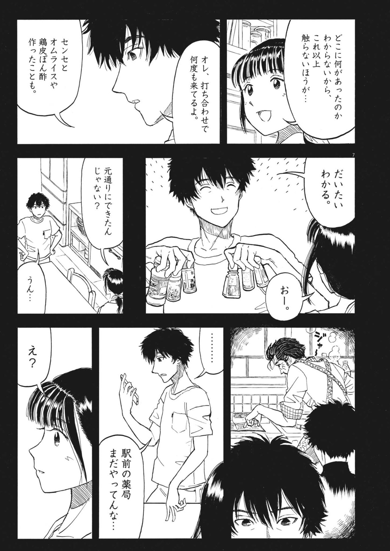 米蔵夫婦のレシピ帳 第47話 - Page 7