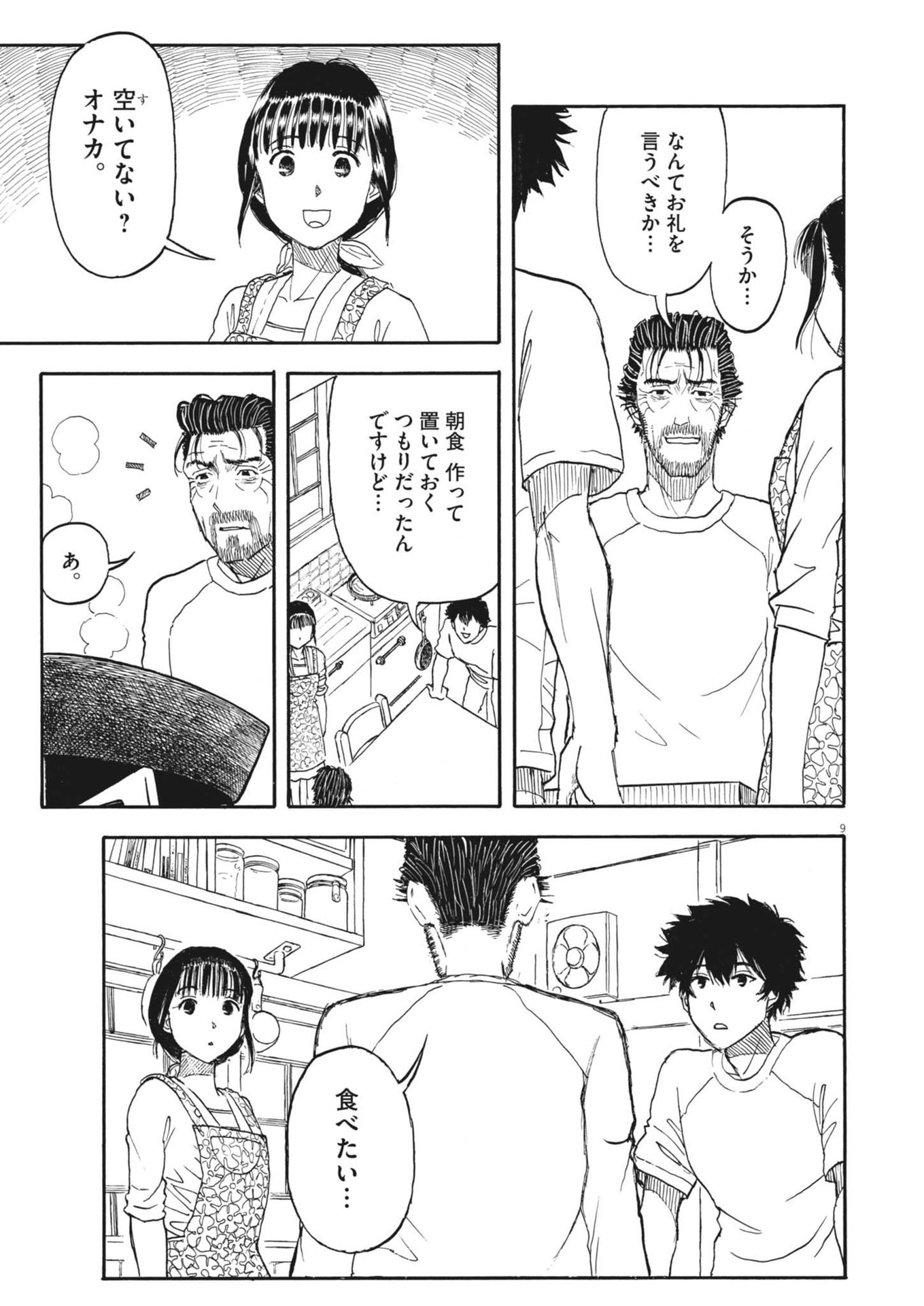 米蔵夫婦のレシピ帳 第47話 - Page 9