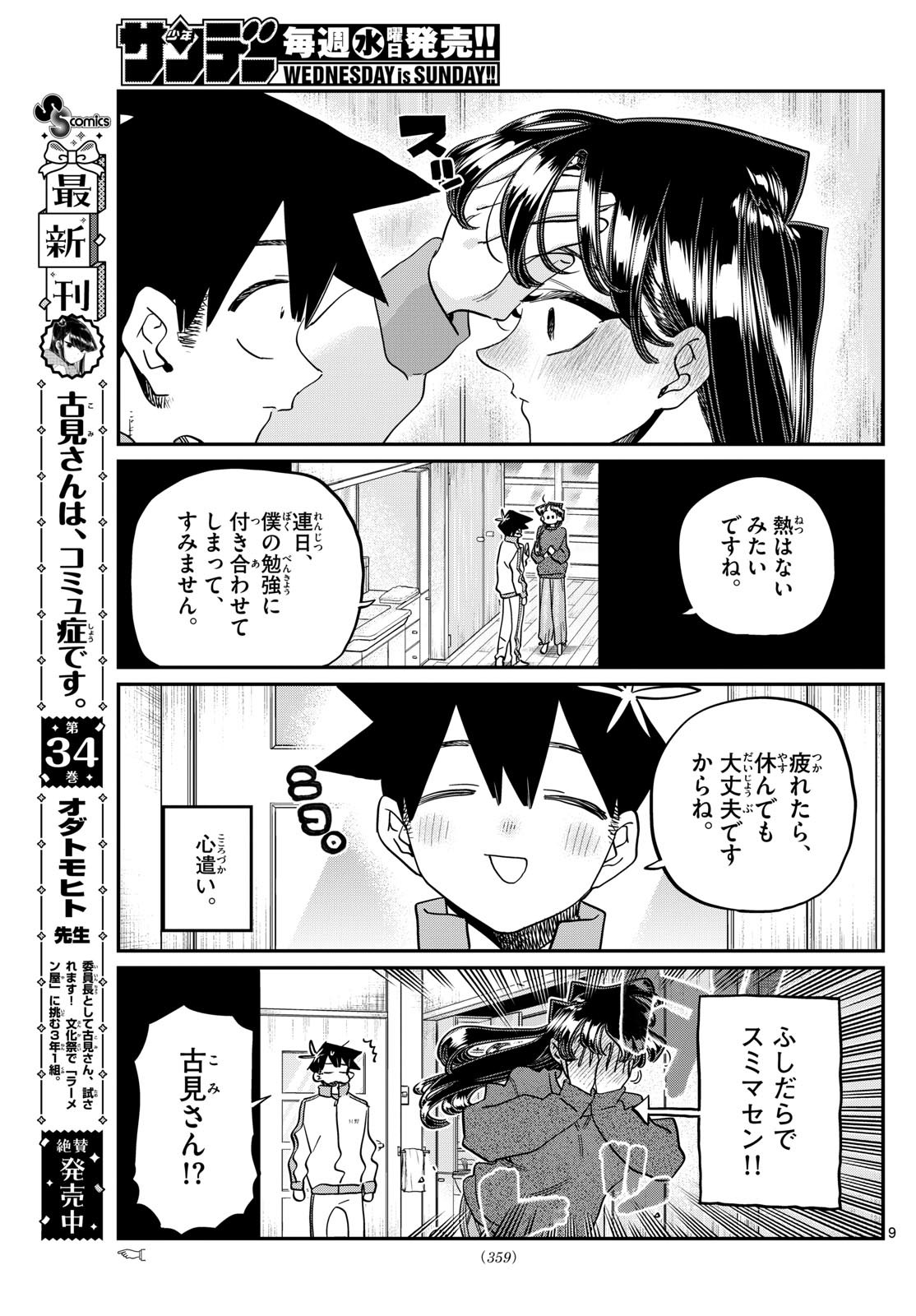 古見さんは、コミュ症です 第478話 - Page 9