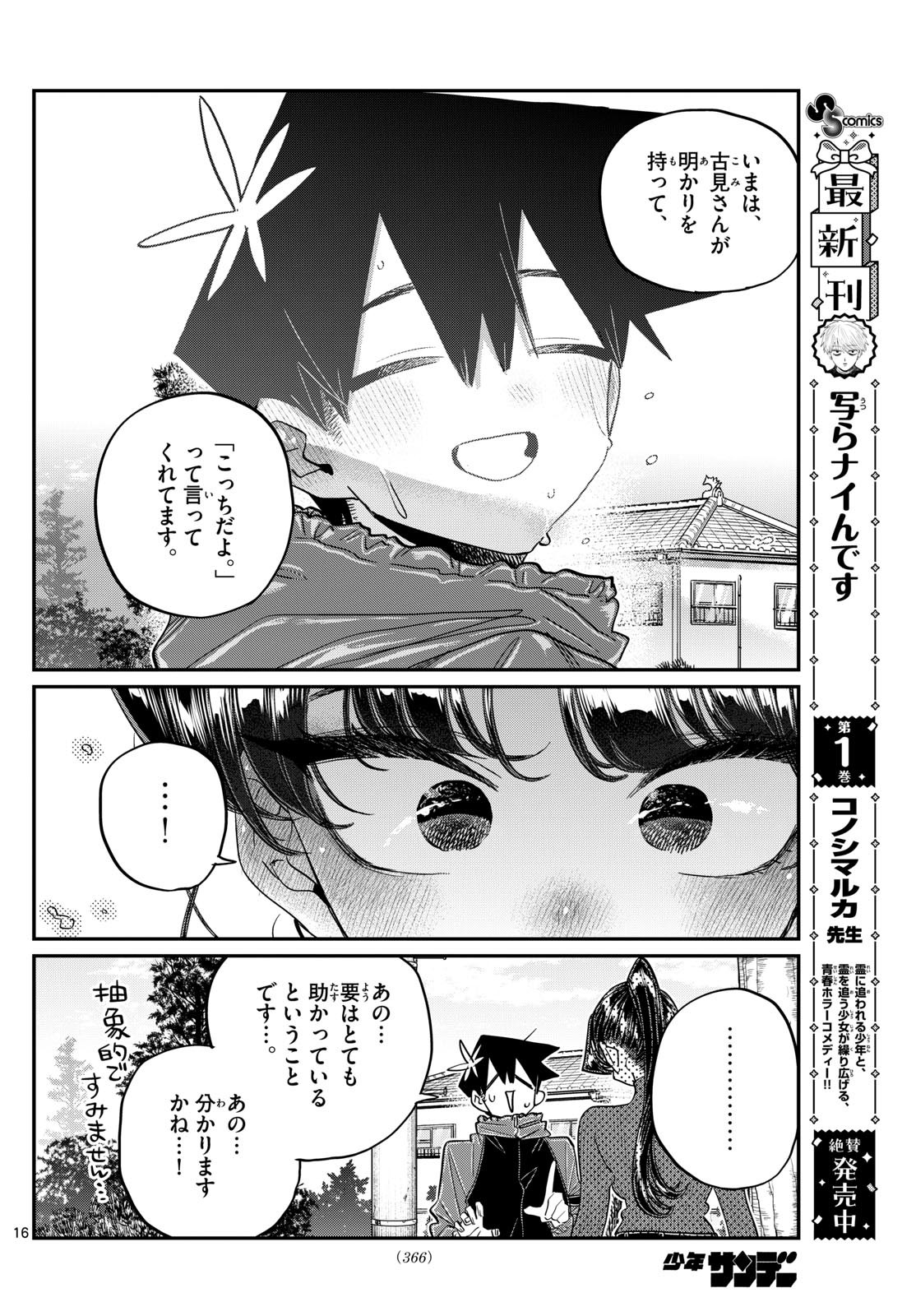 古見さんは、コミュ症です 第478話 - Page 16