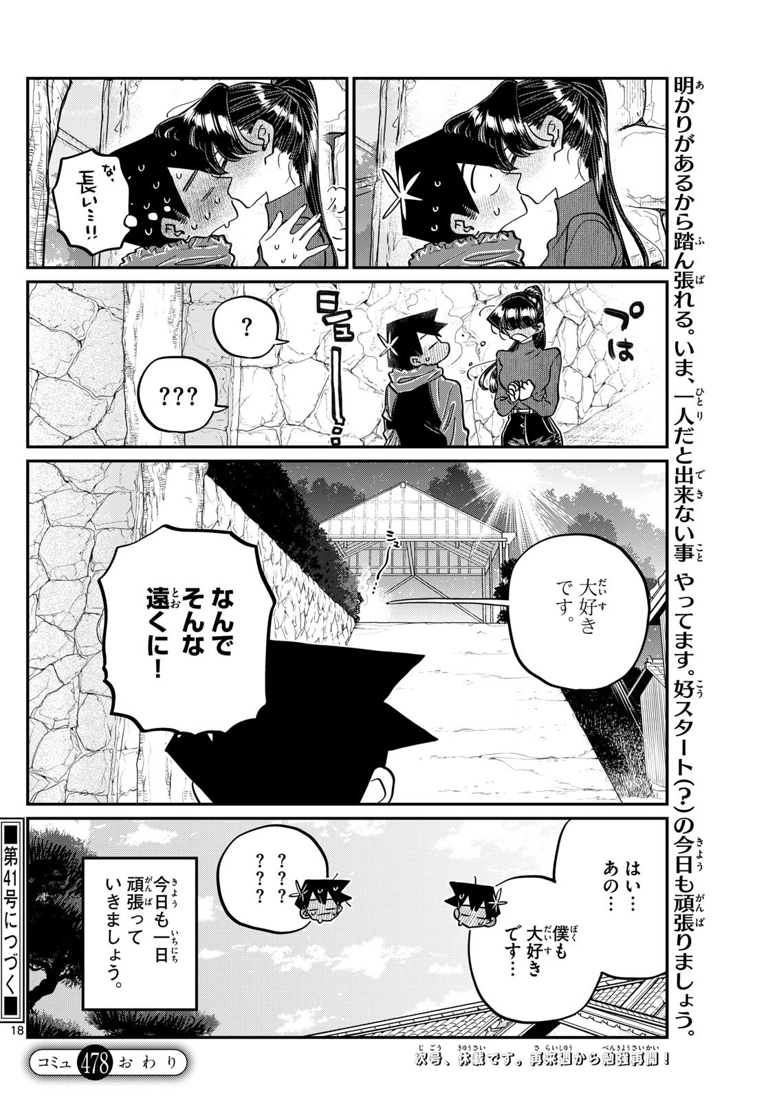 古見さんは、コミュ症です 第478話 - Page 18