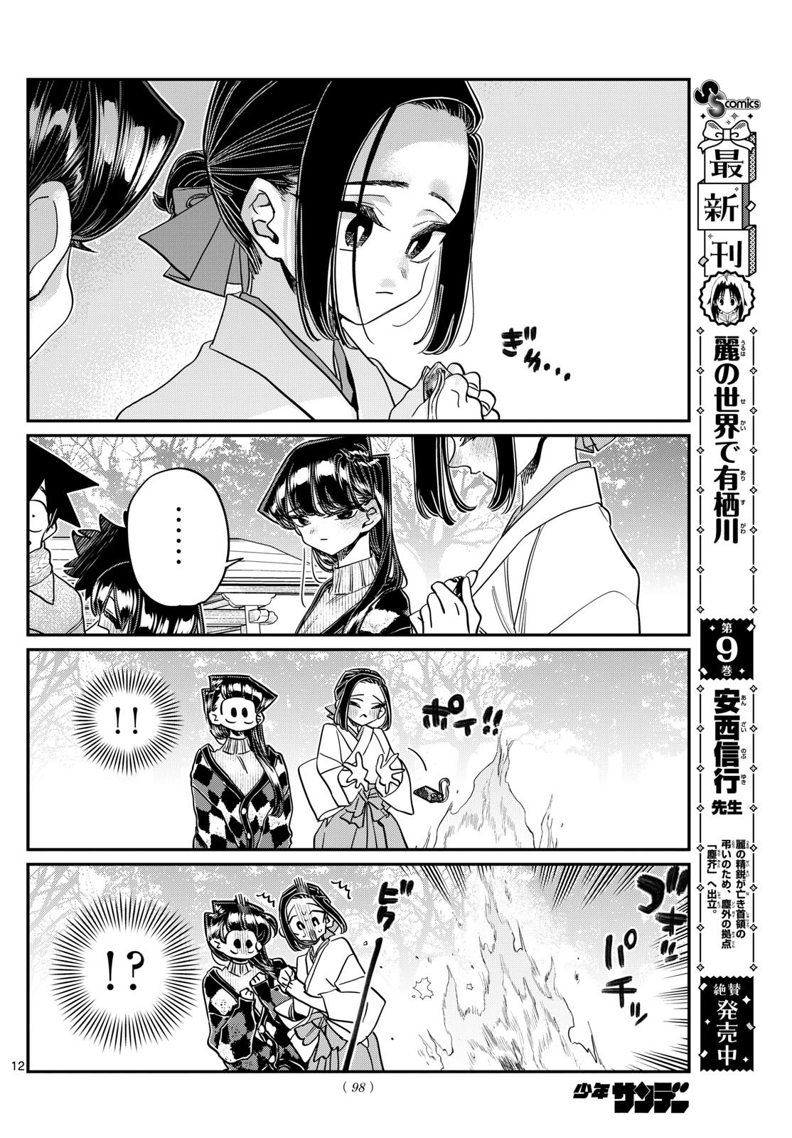 古見さんは、コミュ症です 第483話 - Page 12