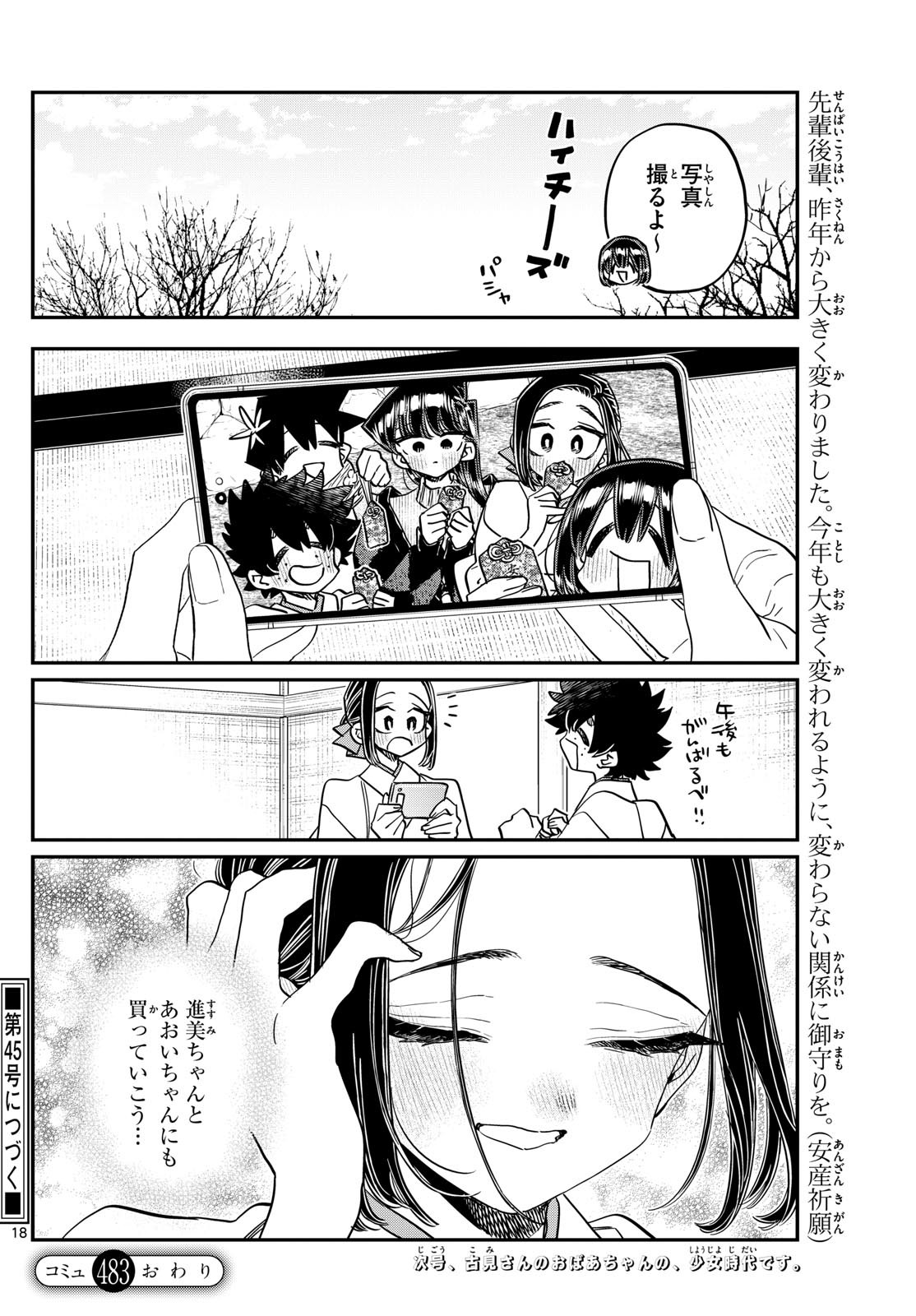 古見さんは、コミュ症です 第483話 - Page 18