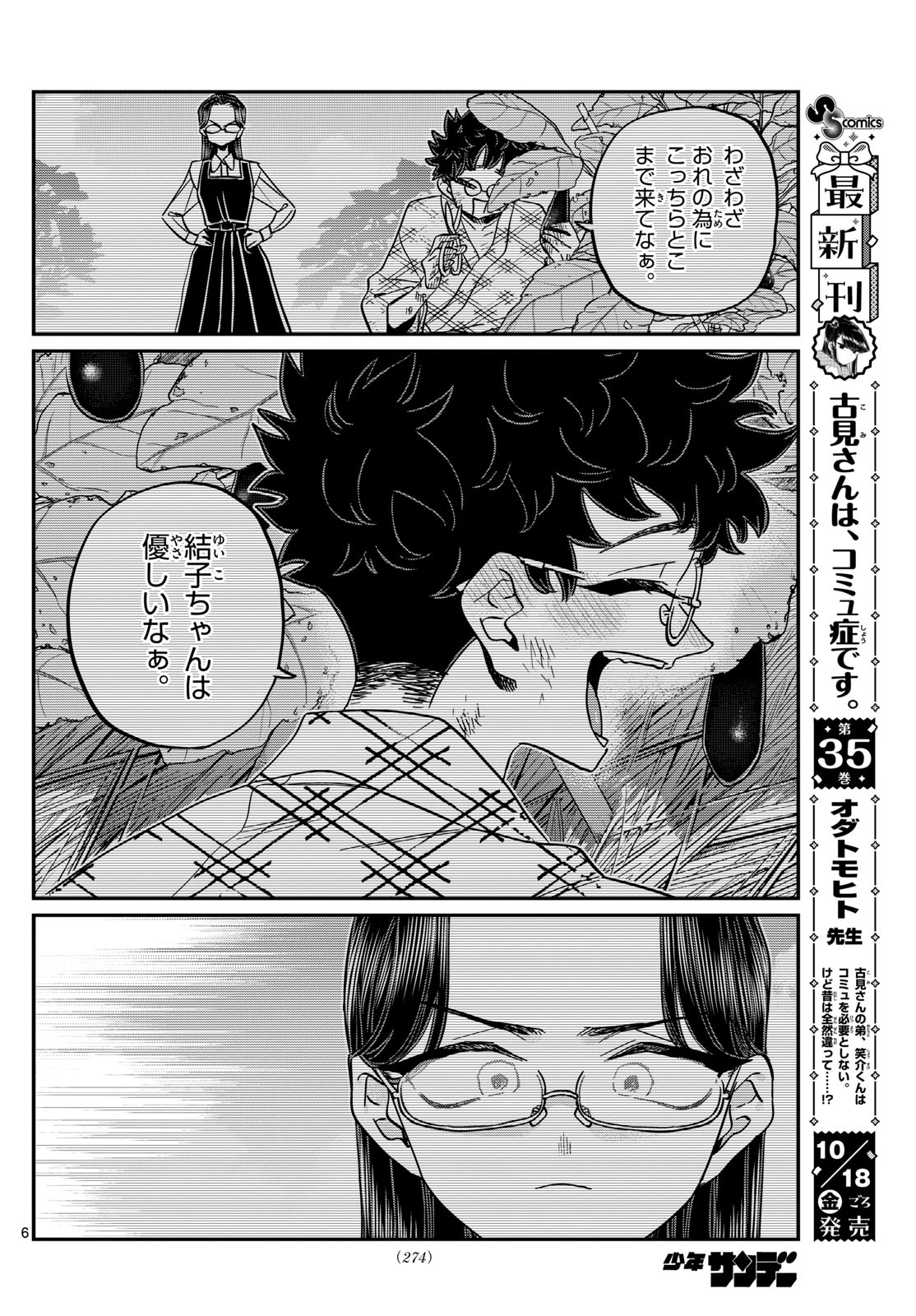 古見さんは、コミュ症です 第484話 - Page 6