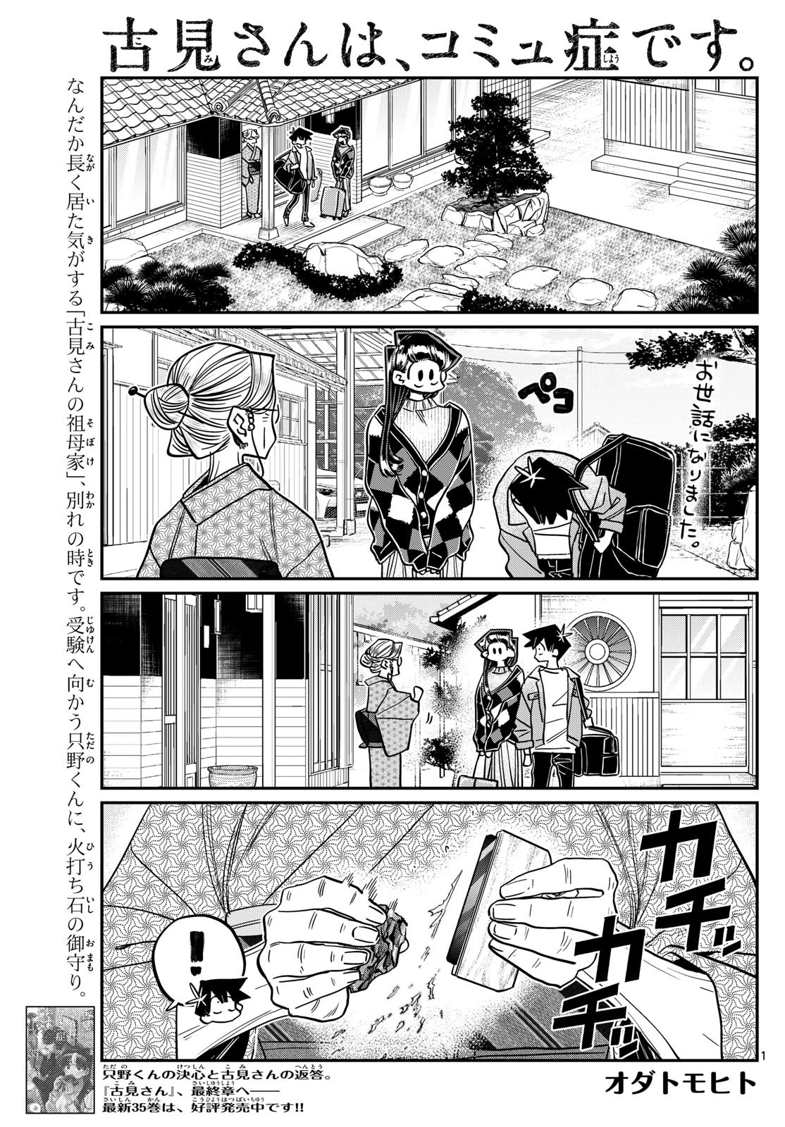 古見さんは、コミュ症です 第487話 - Page 1