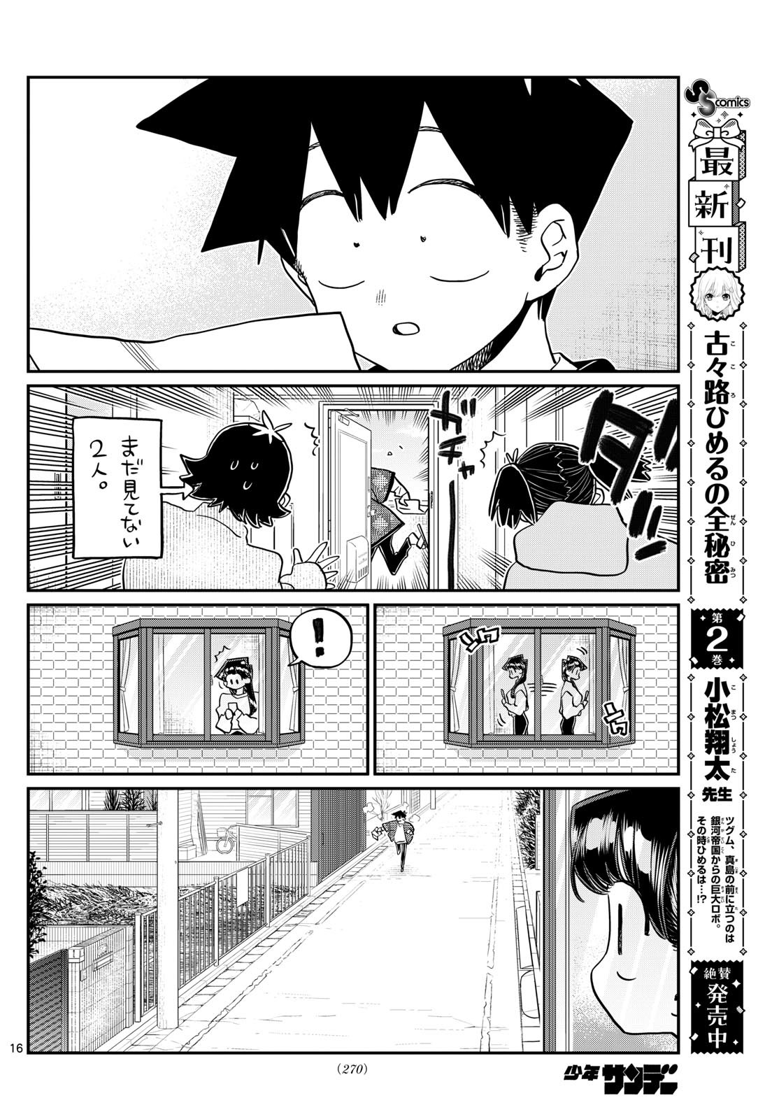 古見さんは、コミュ症です 第487話 - Page 16