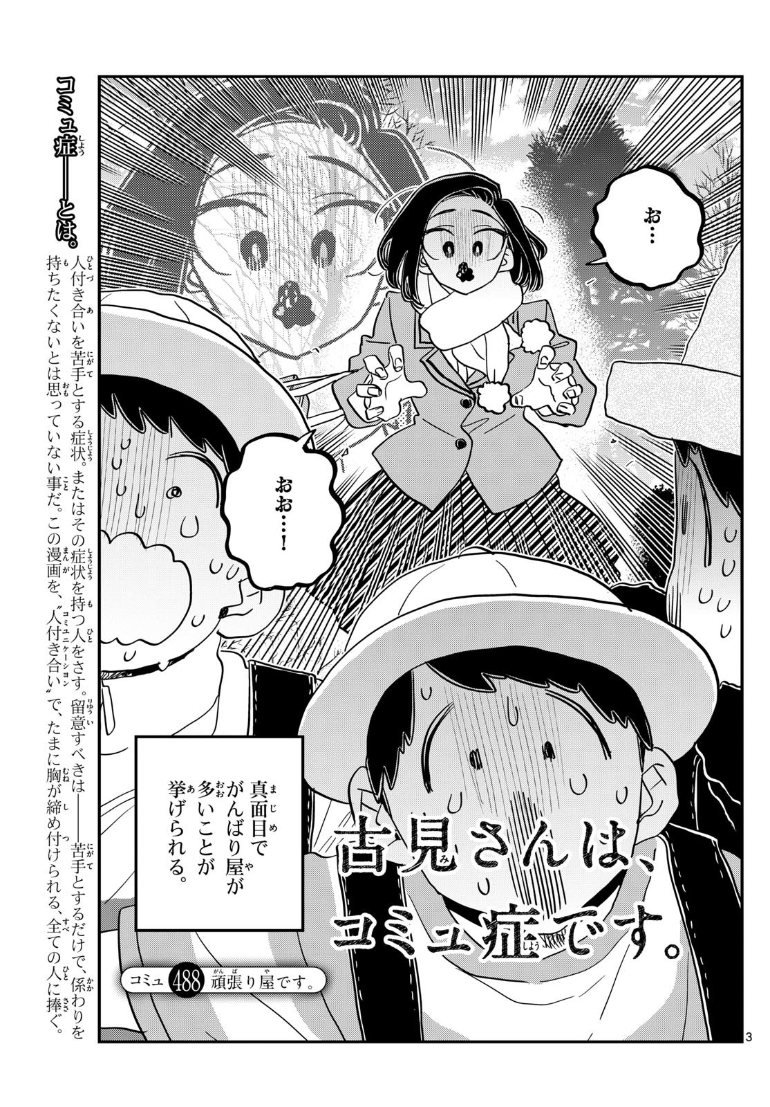 古見さんは、コミュ症です 第488話 - Page 3